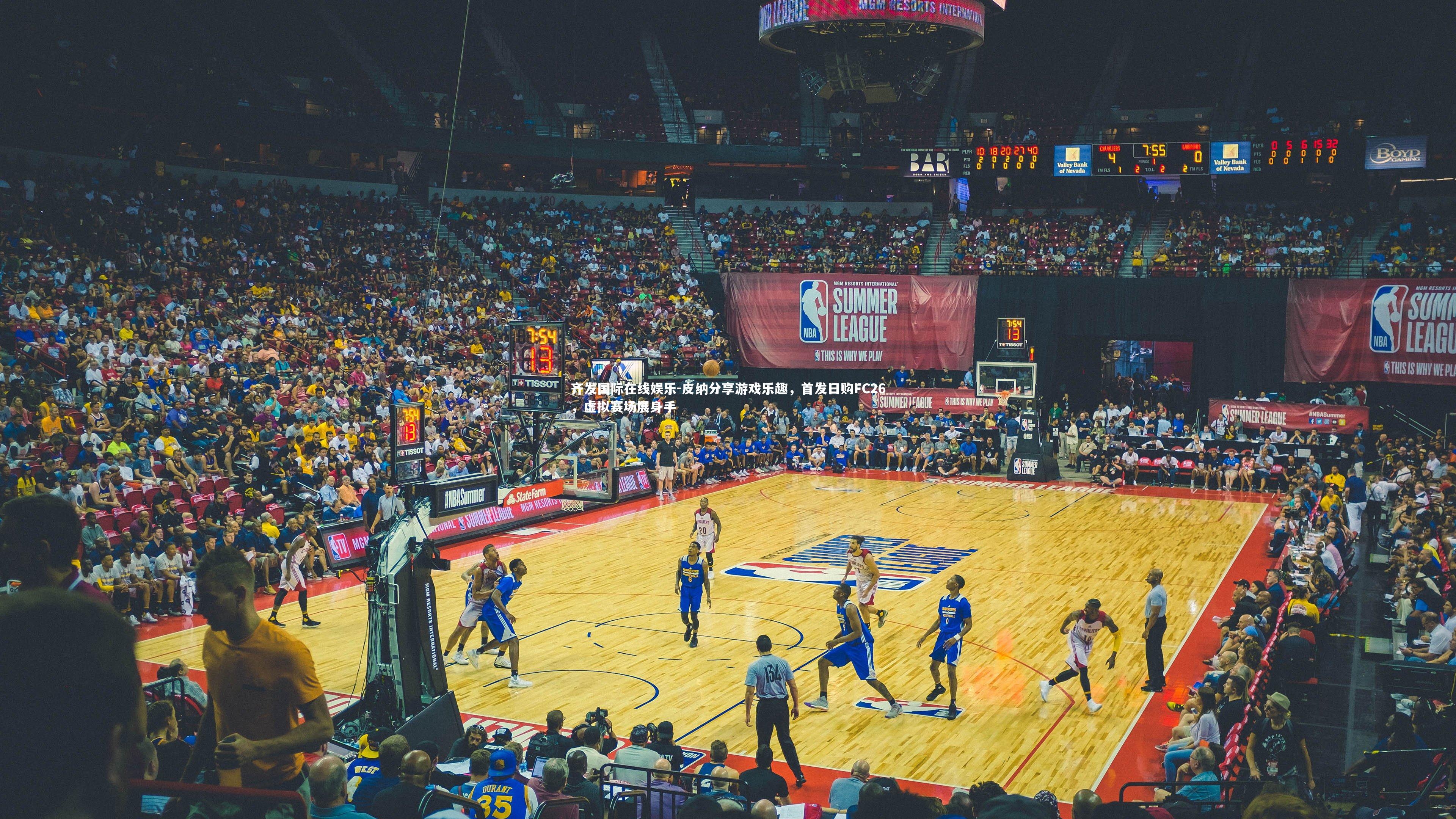 皮纳分享游戏乐趣,首发日购FC26,虚拟赛场展身手