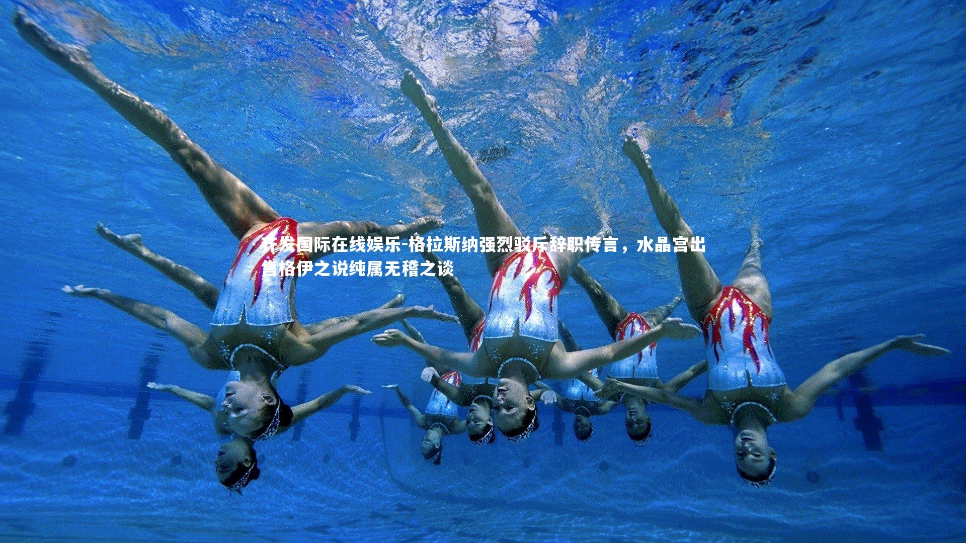 格拉斯纳强烈驳斥辞职传言,水晶宫出售格伊之说纯属无稽之谈