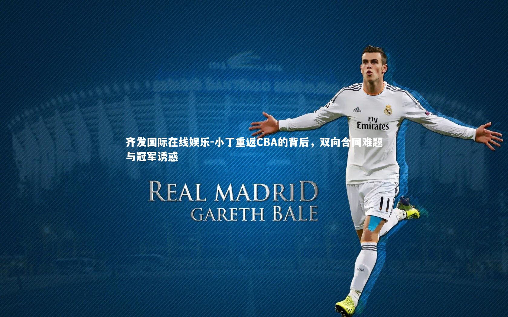 小丁重返CBA的背后,双向合同难题与冠军诱惑