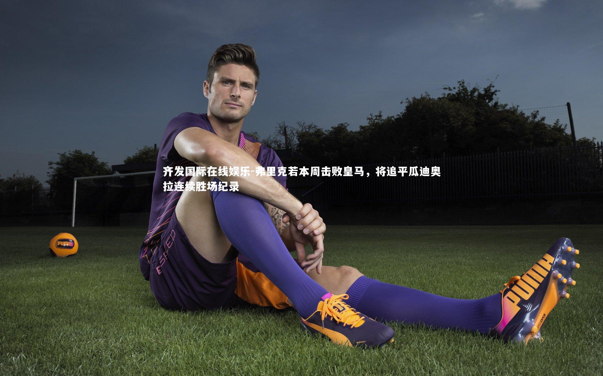 弗里克若本周击败皇马，将追平瓜迪奥拉连续胜场纪录