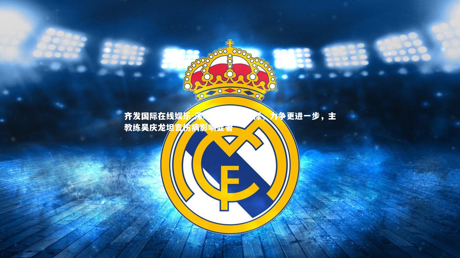 深圳男篮新季目标，力争更进一步，主教练吴庆龙坦言伤病影响显著