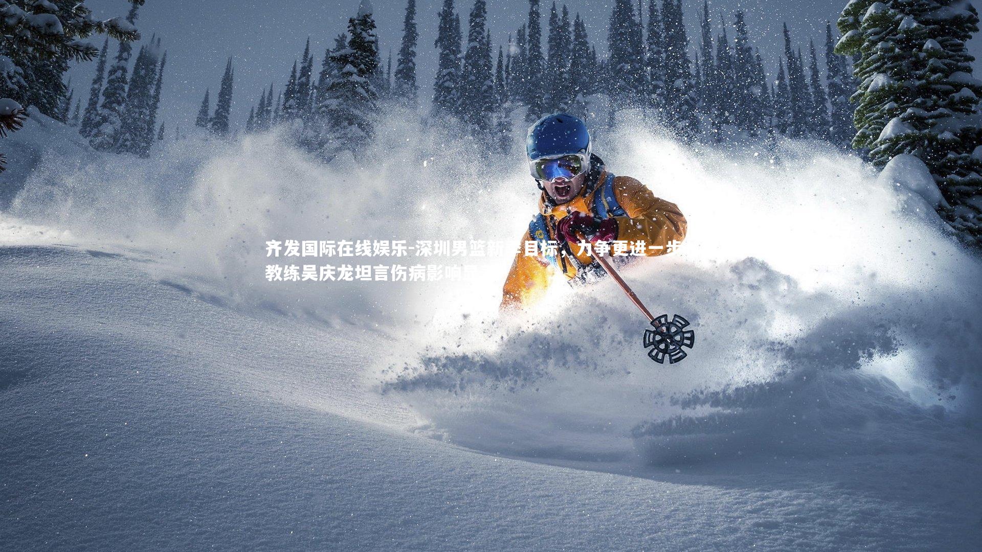 深圳男篮新季目标，力争更进一步，主教练吴庆龙坦言伤病影响显著