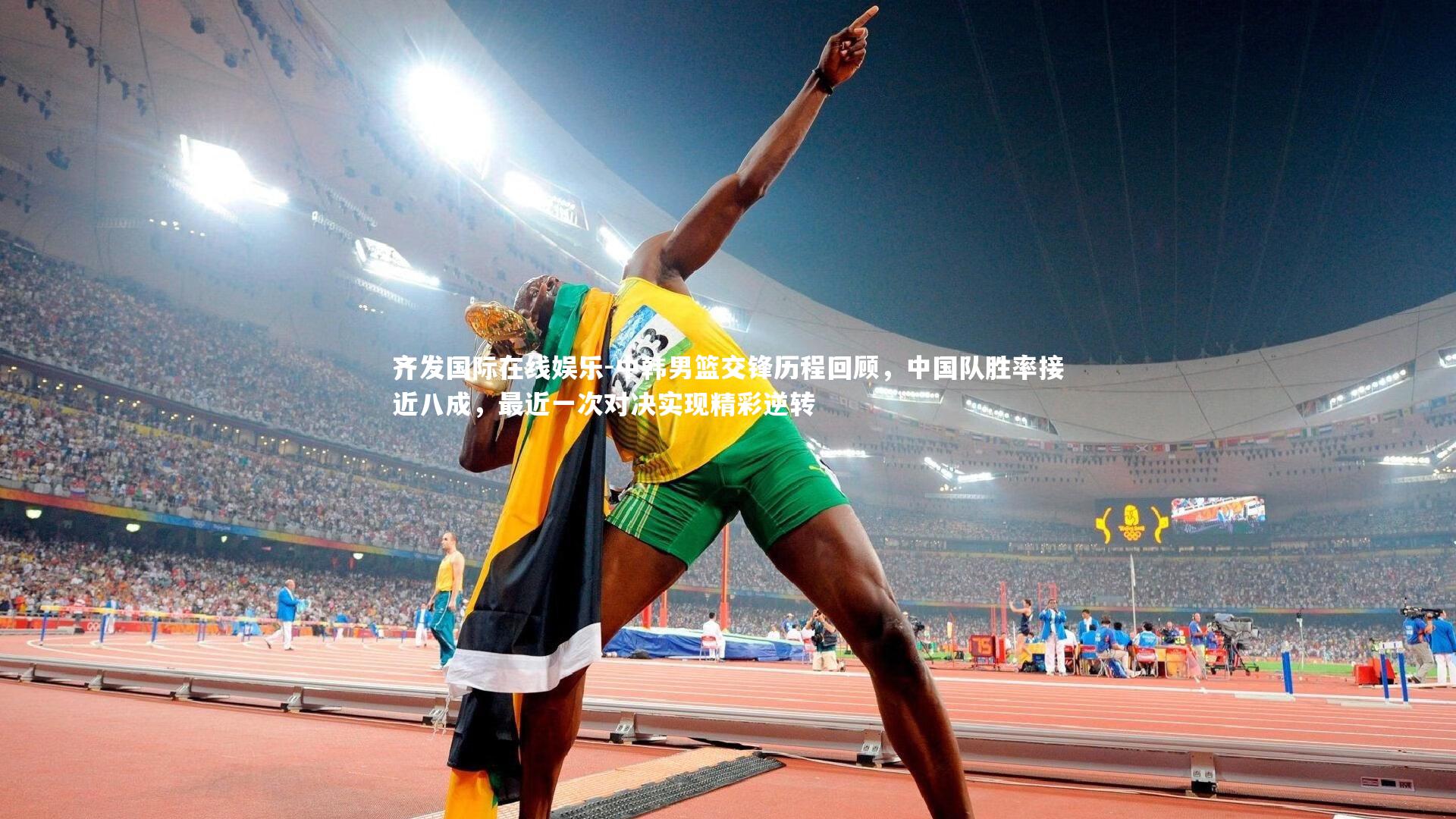 中韩男篮交锋历程回顾，中国队胜率接近八成，最近一次对决实现精彩逆转