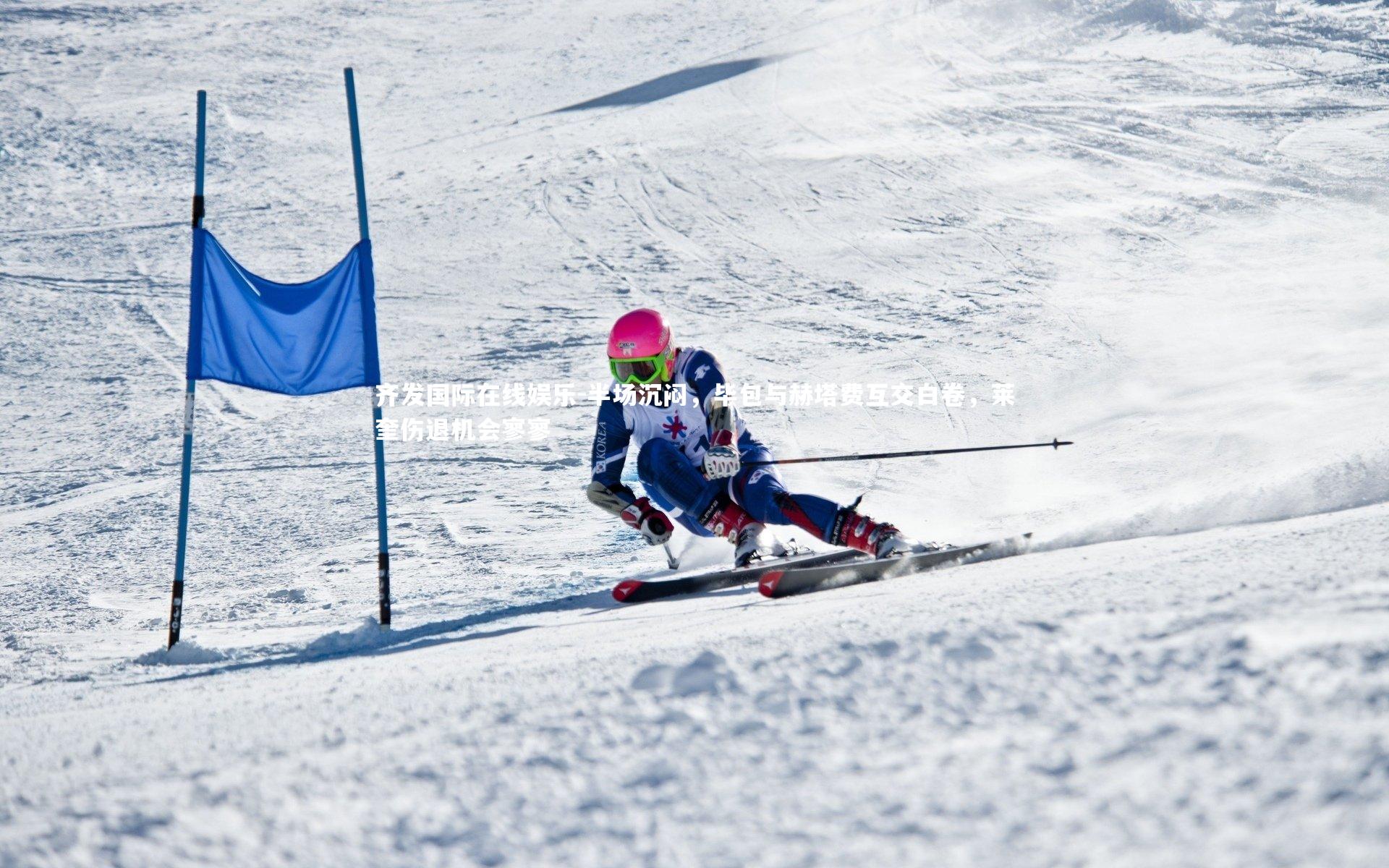 半场沉闷，毕包与赫塔费互交白卷，莱奎伤退机会寥寥
