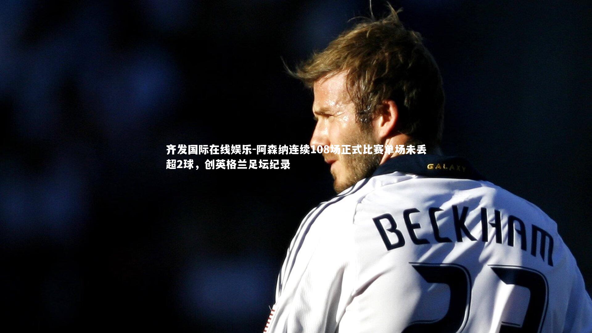 阿森纳连续108场正式比赛单场未丢超2球，创英格兰足坛纪录