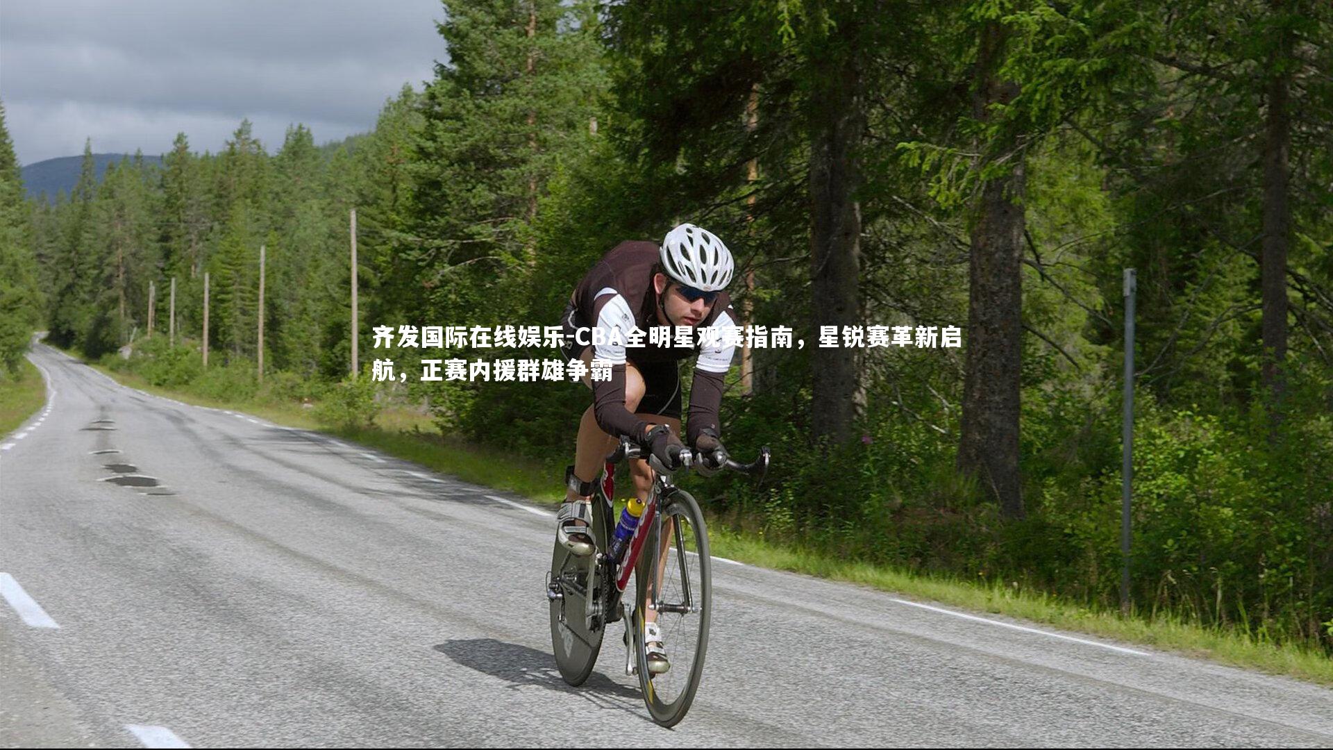 CBA全明星观赛指南，星锐赛革新启航，正赛内援群雄争霸