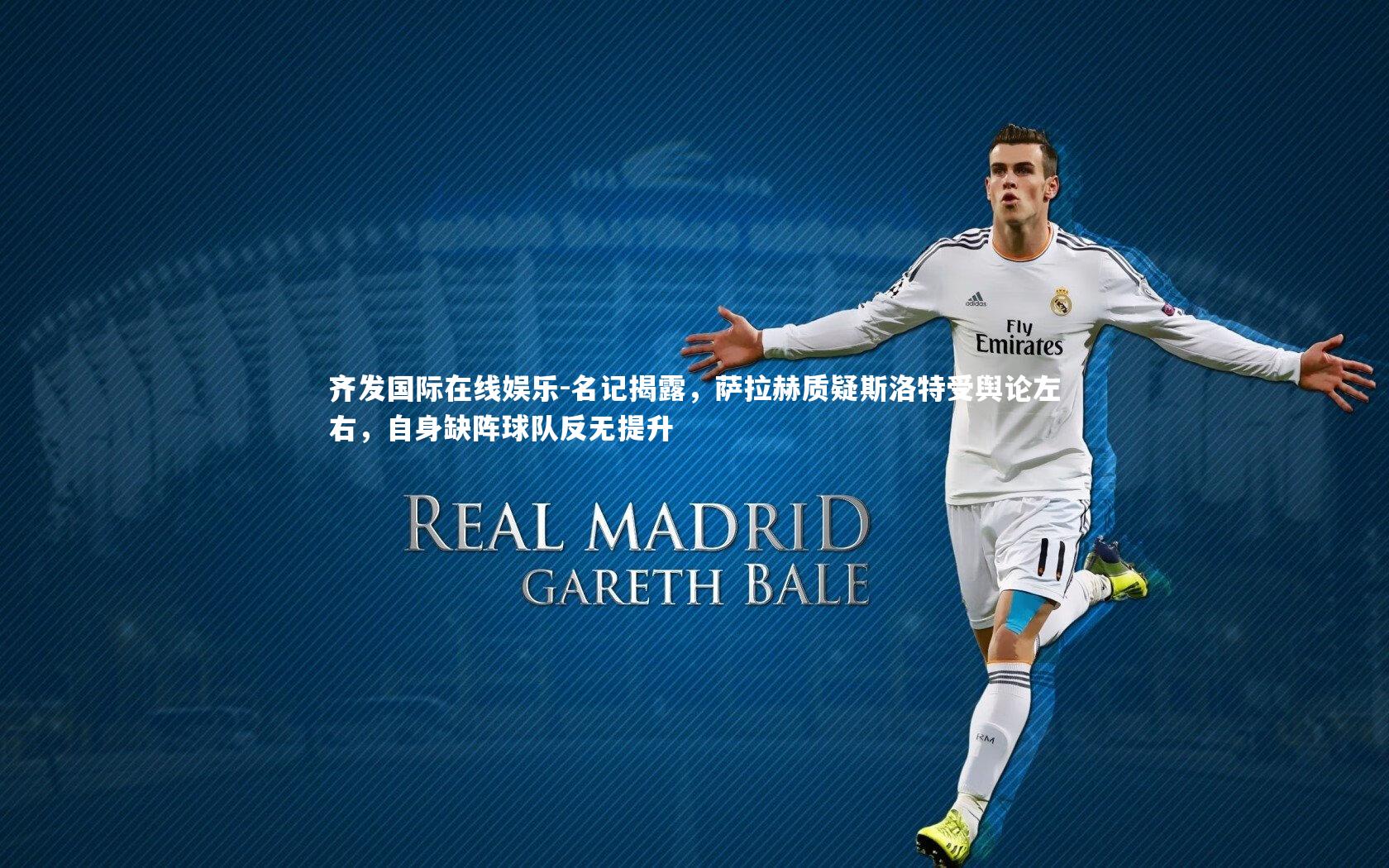 名记揭露,萨拉赫质疑斯洛特受舆论左右,自身缺阵球队反无提升