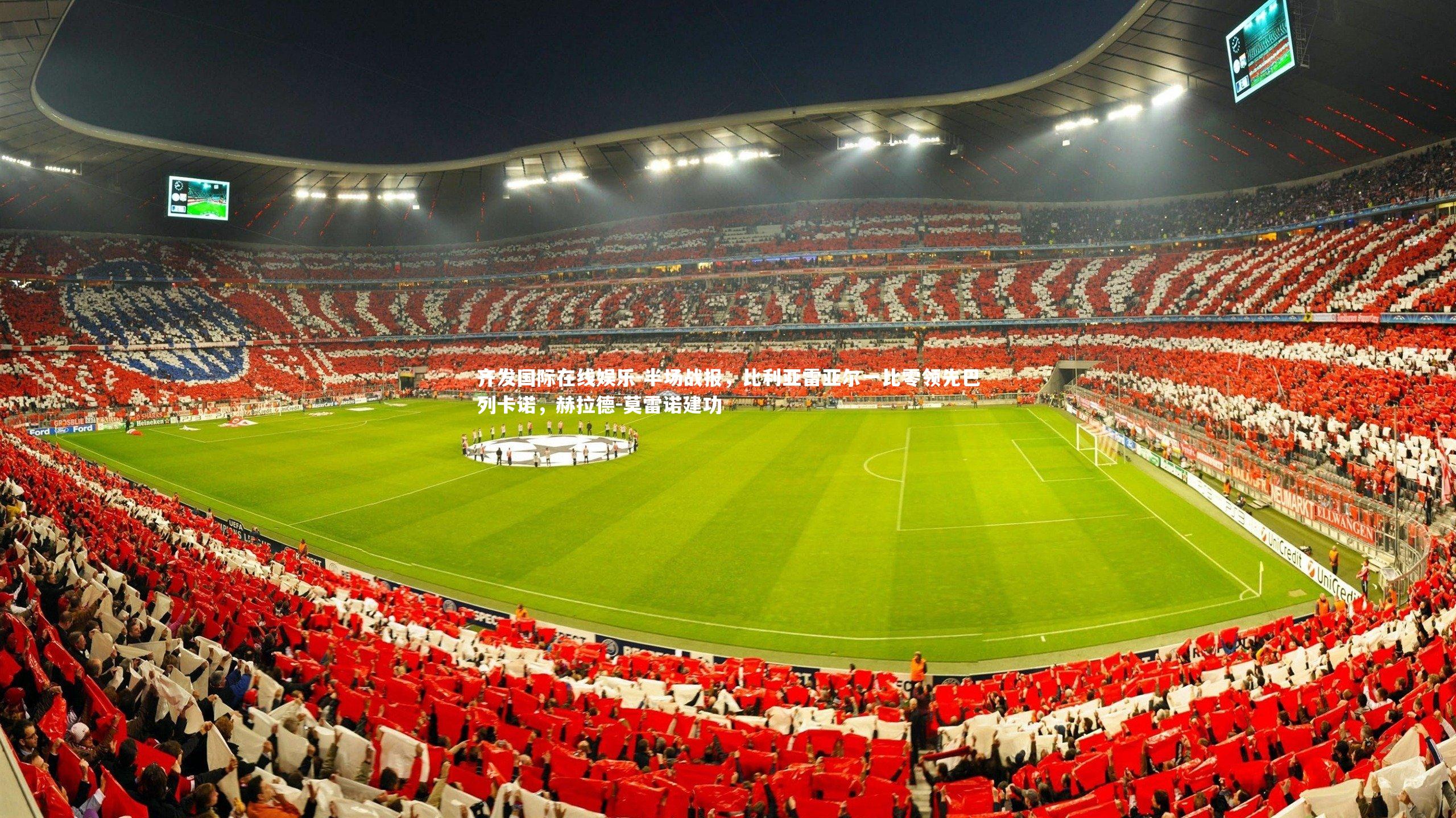 半场战报，比利亚雷亚尔一比零领先巴列卡诺，赫拉德-莫雷诺建功