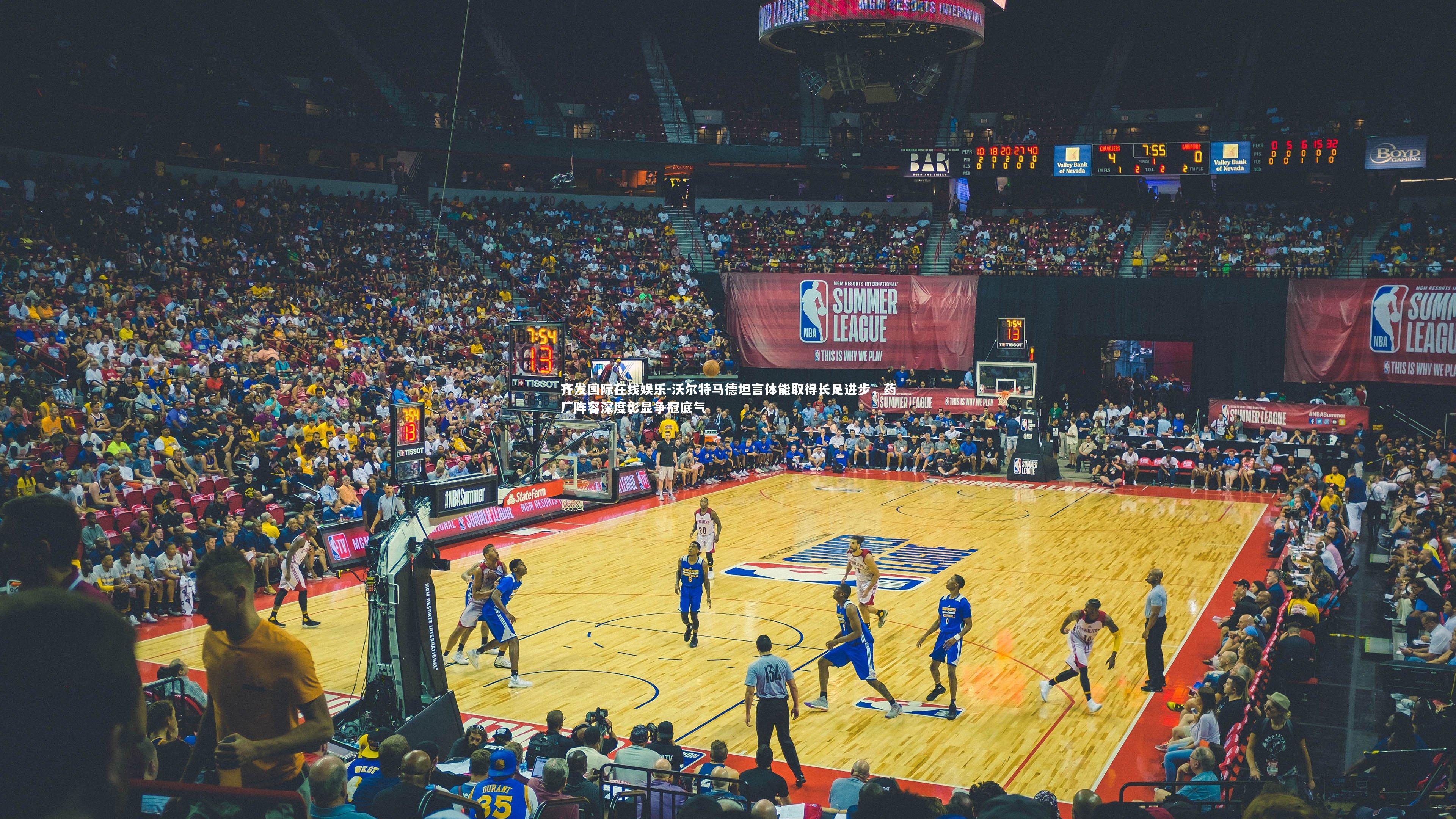 沃尔特马德坦言体能取得长足进步,药厂阵容深度彰显争冠底气