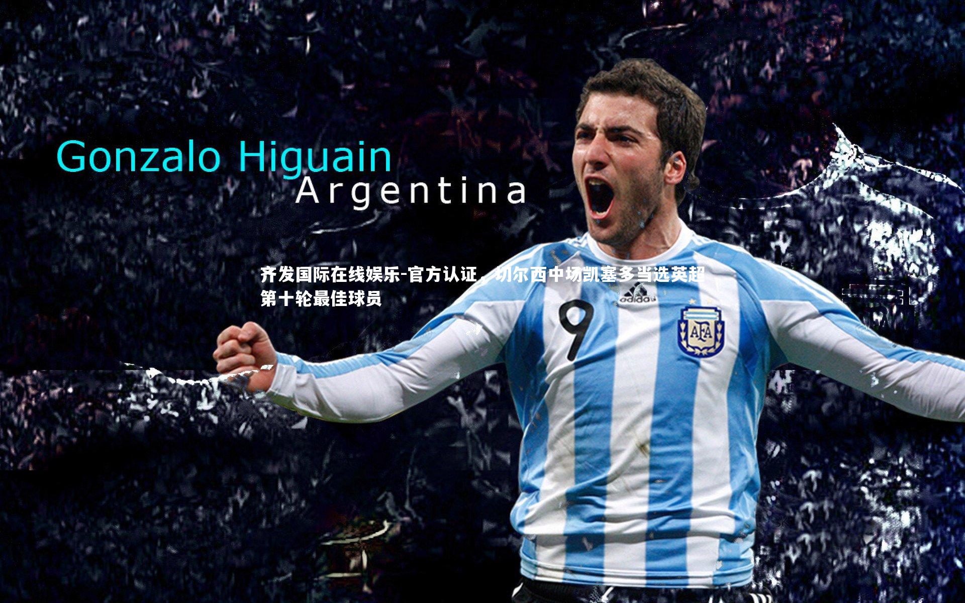 官方认证,切尔西中场凯塞多当选英超第十轮最佳球员