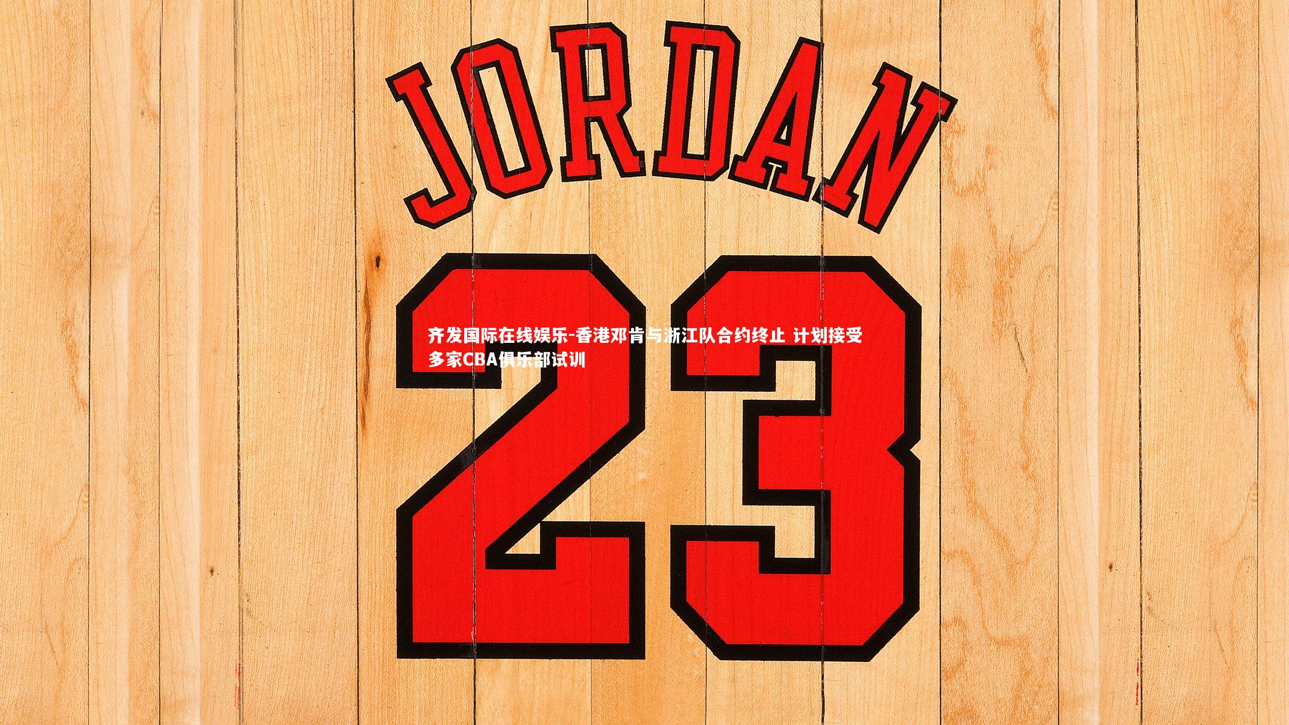 香港邓肯与浙江队合约终止 计划接受多家CBA俱乐部试训