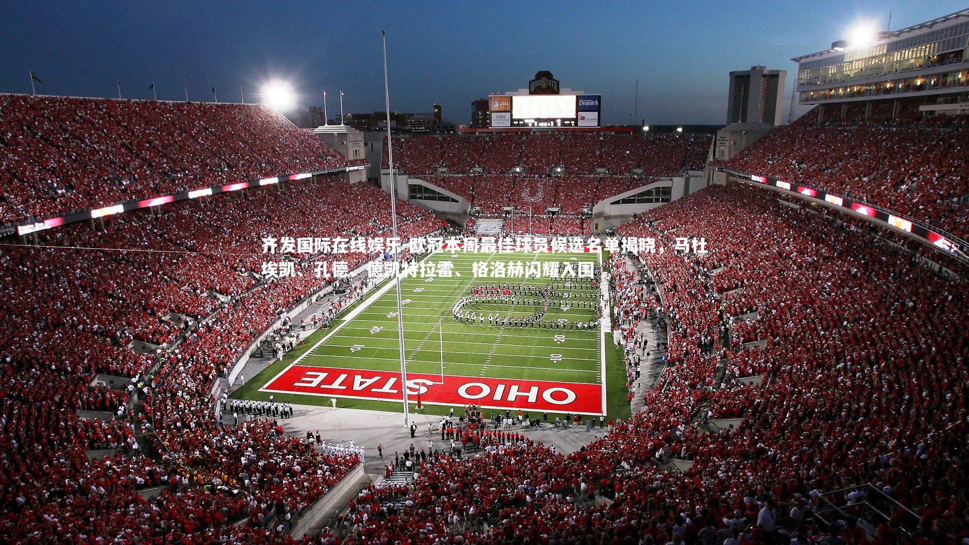 欧冠本周最佳球员候选名单揭晓,马杜埃凯、孔德、德凯特拉雷、格洛赫闪耀入围