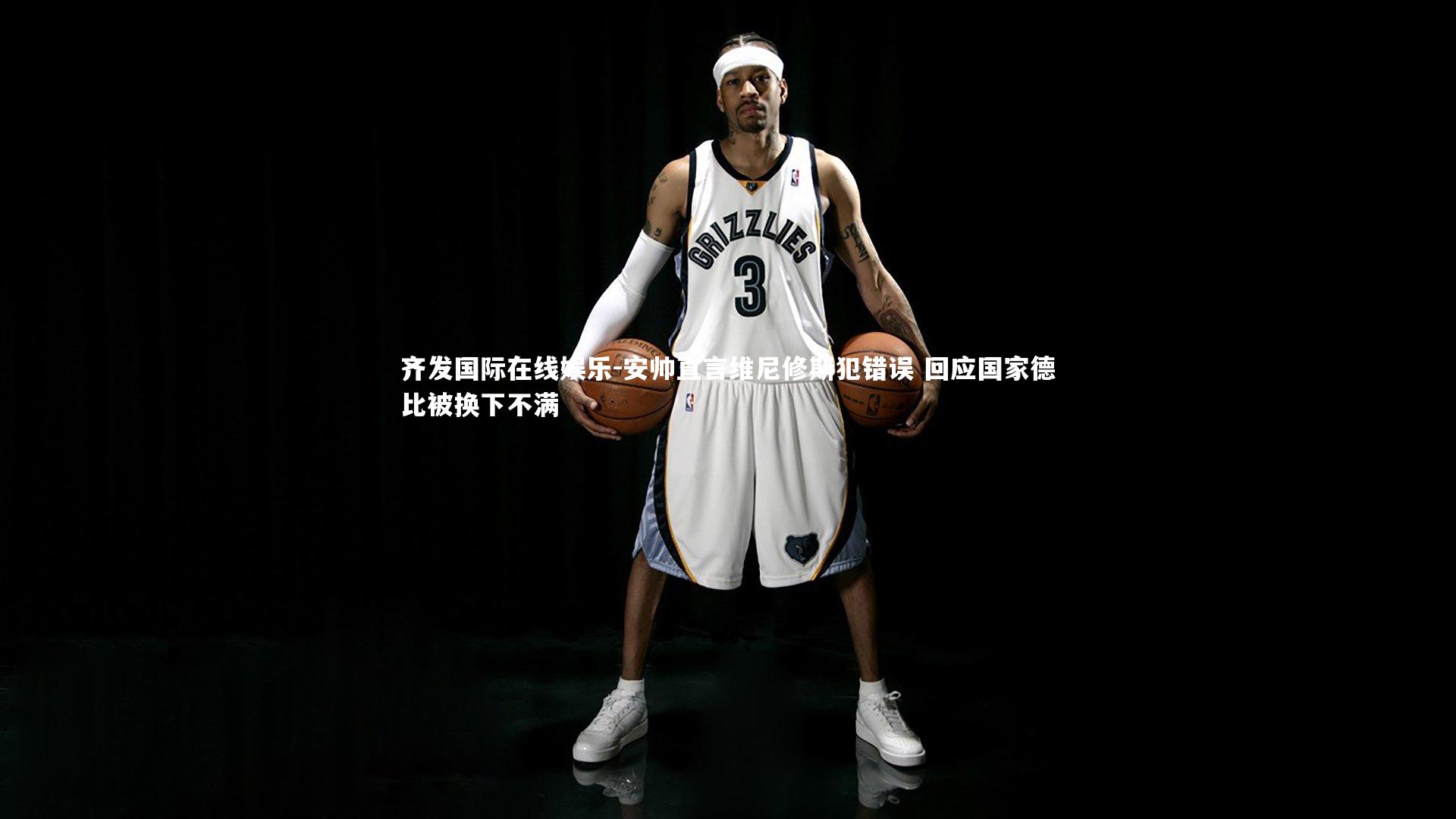 安帅直言维尼修斯犯错误 回应国家德比被换下不满