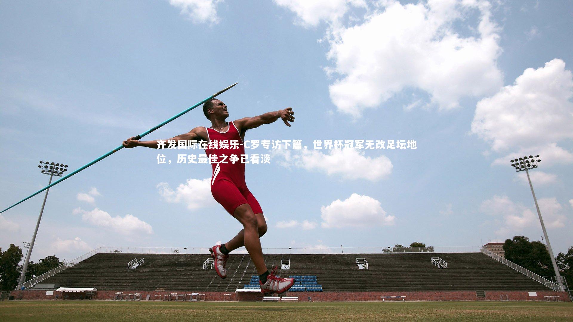 C罗专访下篇,世界杯冠军无改足坛地位,历史最佳之争已看淡