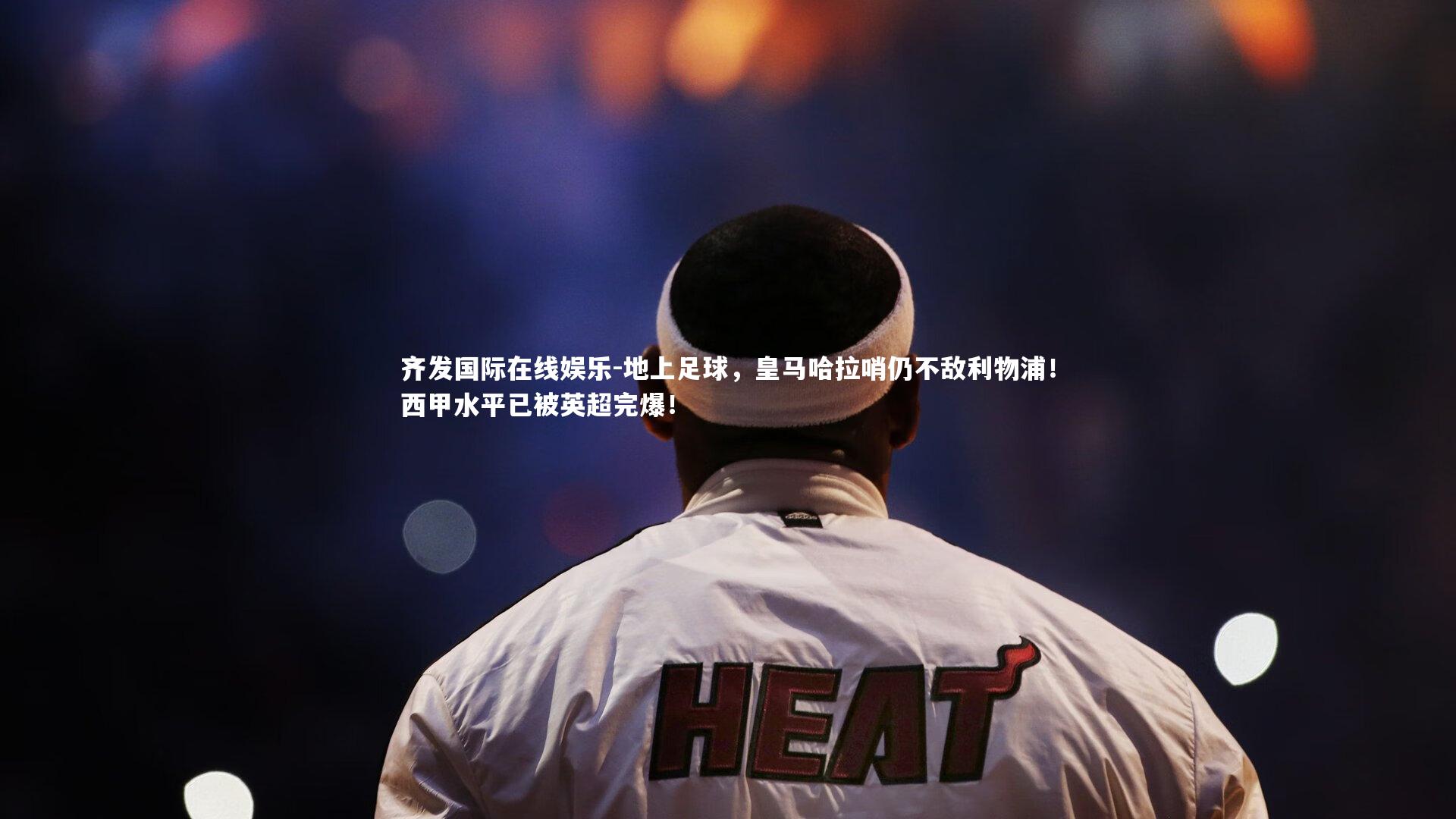 地上足球，皇马哈拉哨仍不敌利物浦！西甲水平已被英超完爆！