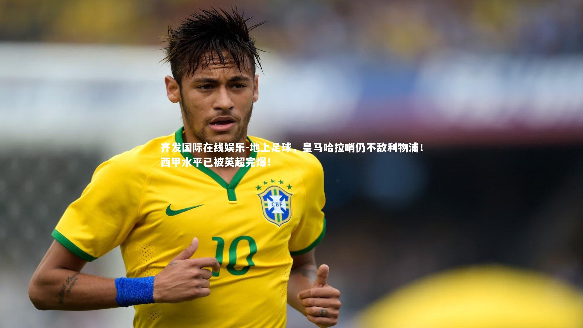 地上足球，皇马哈拉哨仍不敌利物浦！西甲水平已被英超完爆！