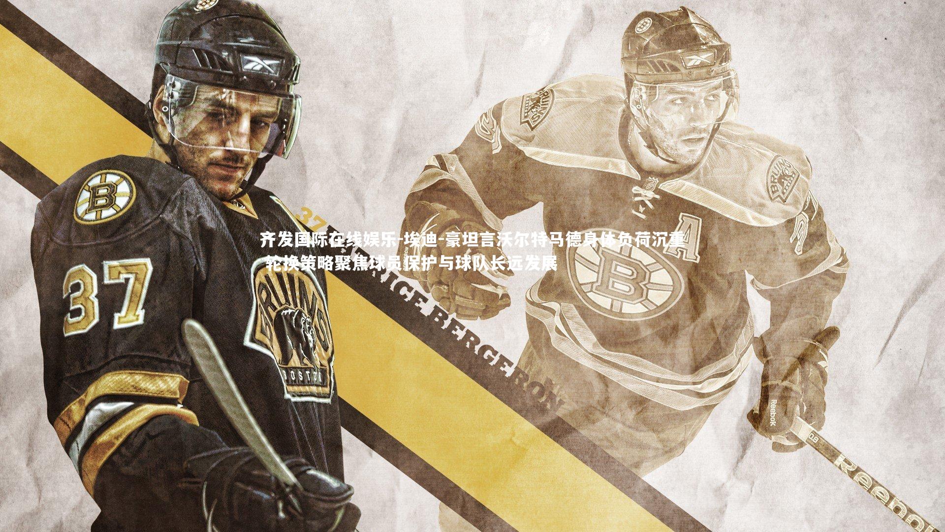 埃迪-豪坦言沃尔特马德身体负荷沉重 轮换策略聚焦球员保护与球队长远发展