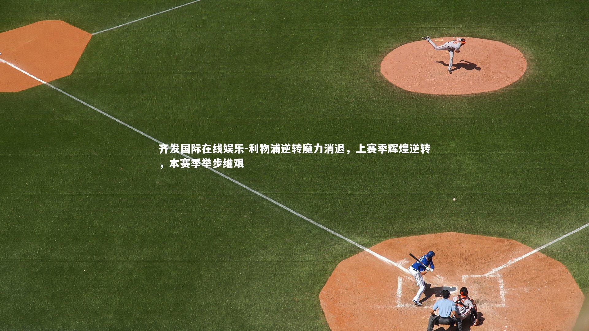 利物浦逆转魔力消退，上赛季辉煌逆转，本赛季举步维艰