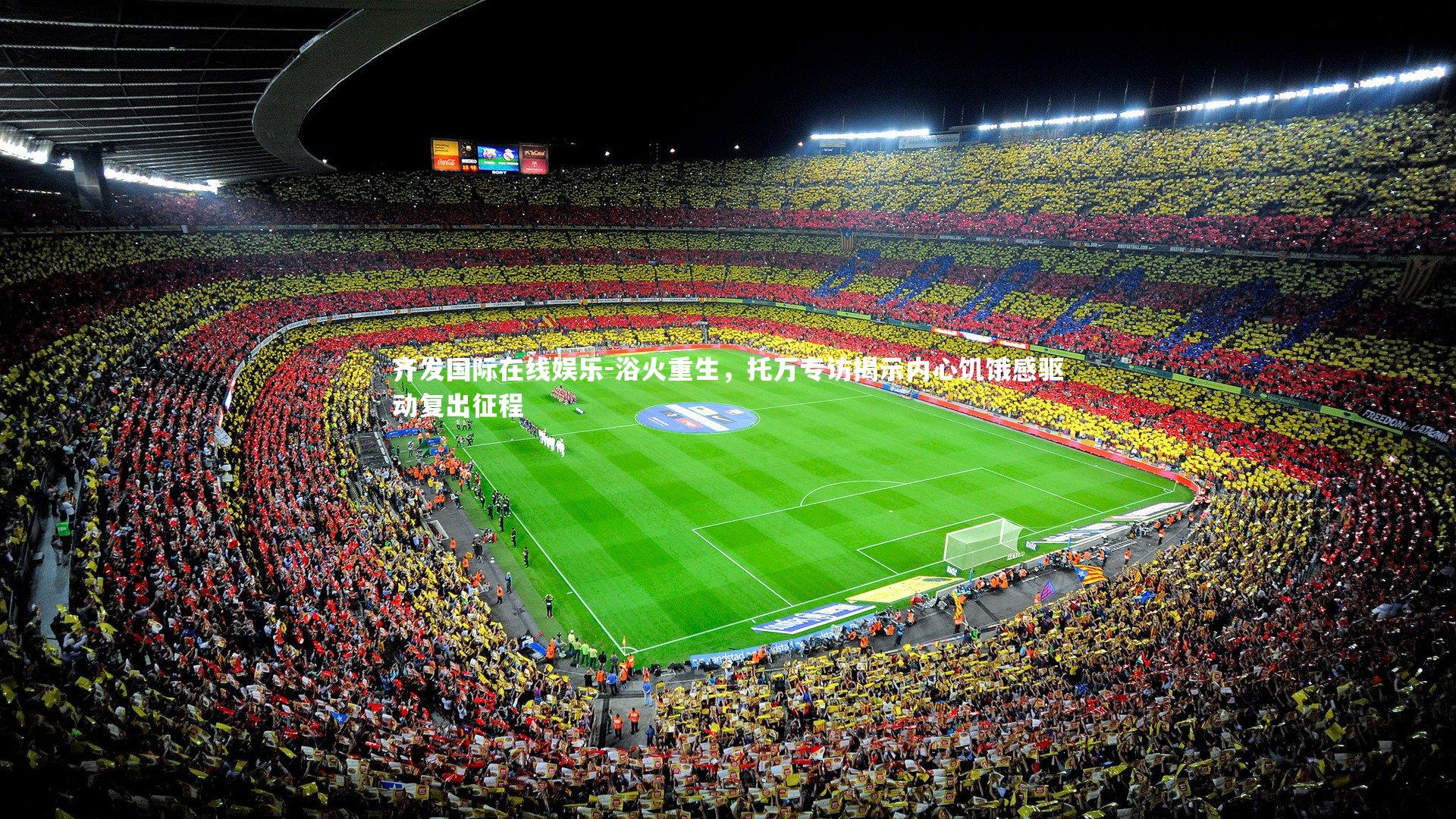 浴火重生，托万专访揭示内心饥饿感驱动复出征程