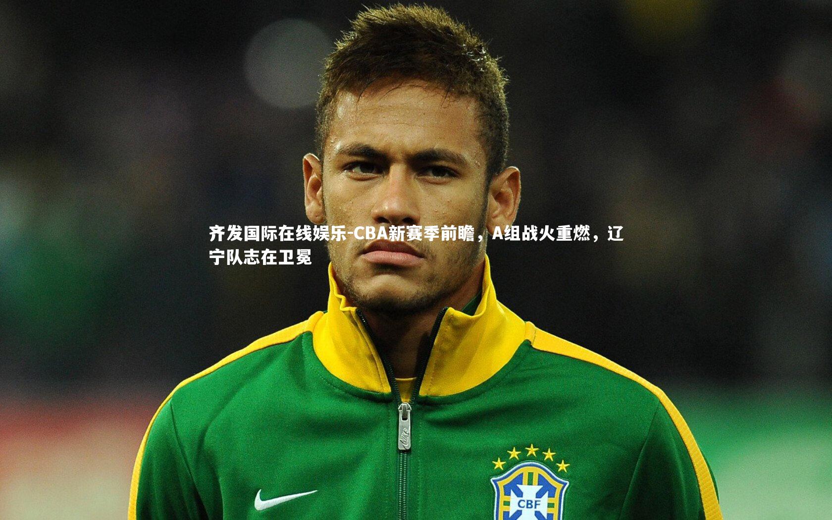 CBA新赛季前瞻，A组战火重燃，辽宁队志在卫冕