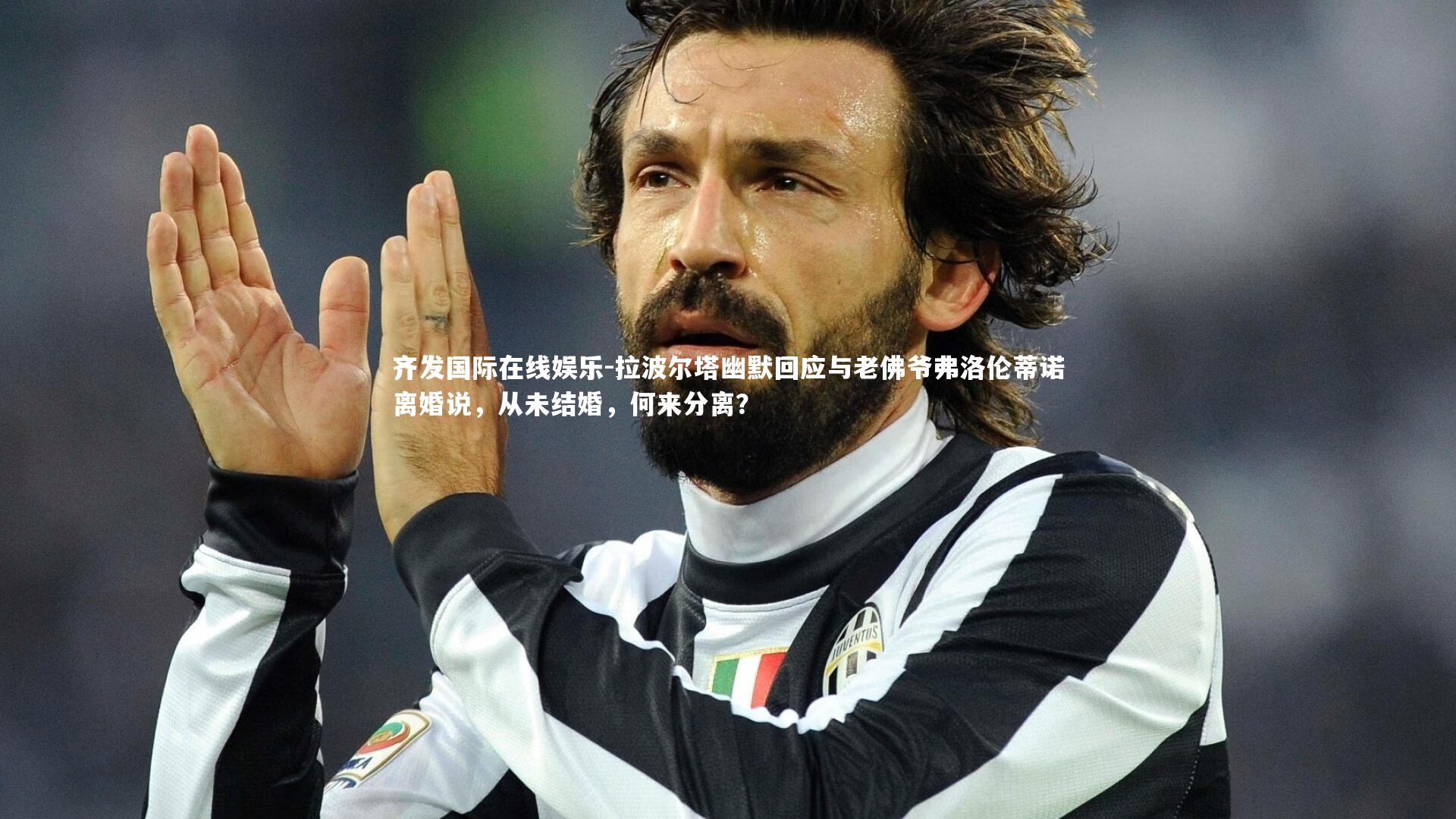 拉波尔塔幽默回应与老佛爷弗洛伦蒂诺离婚说，从未结婚，何来分离？