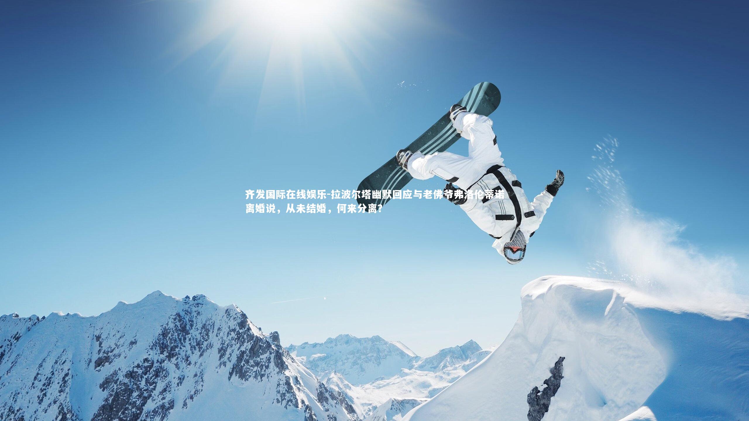 拉波尔塔幽默回应与老佛爷弗洛伦蒂诺离婚说，从未结婚，何来分离？