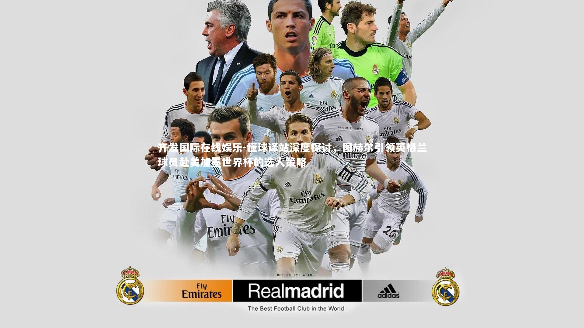 懂球译站深度探讨,图赫尔引领英格兰球员赴美加墨世界杯的选人策略