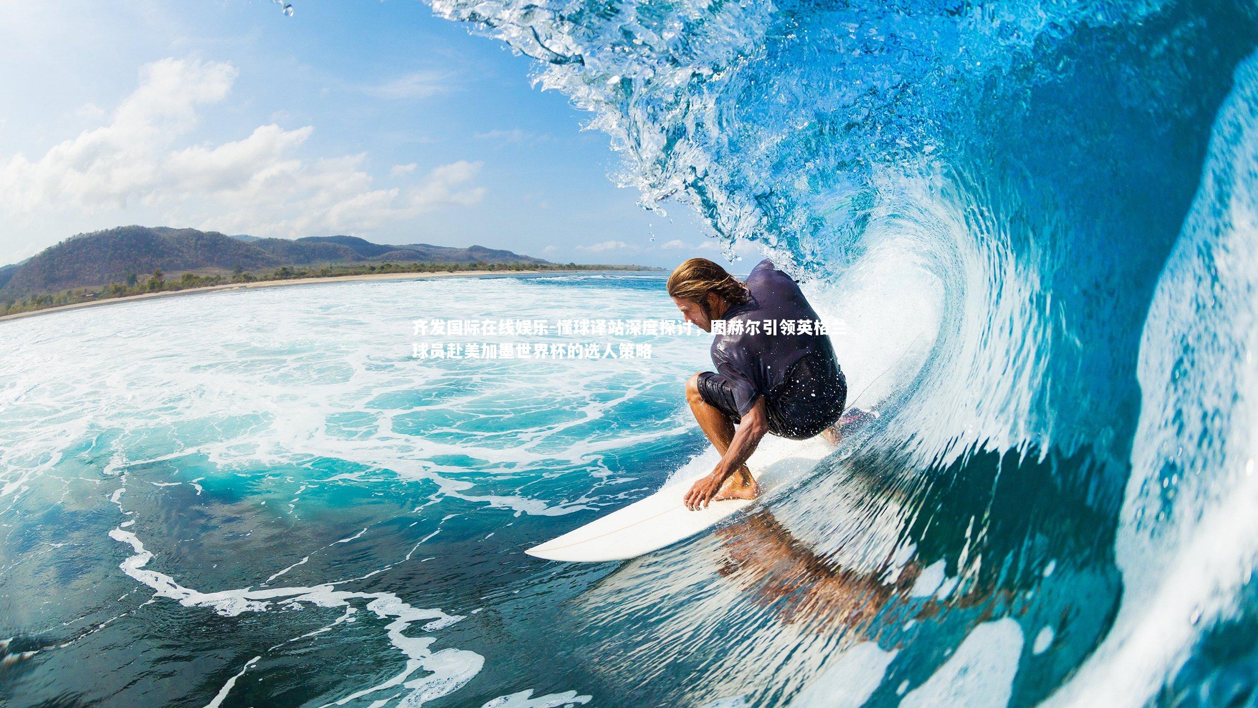 懂球译站深度探讨,图赫尔引领英格兰球员赴美加墨世界杯的选人策略