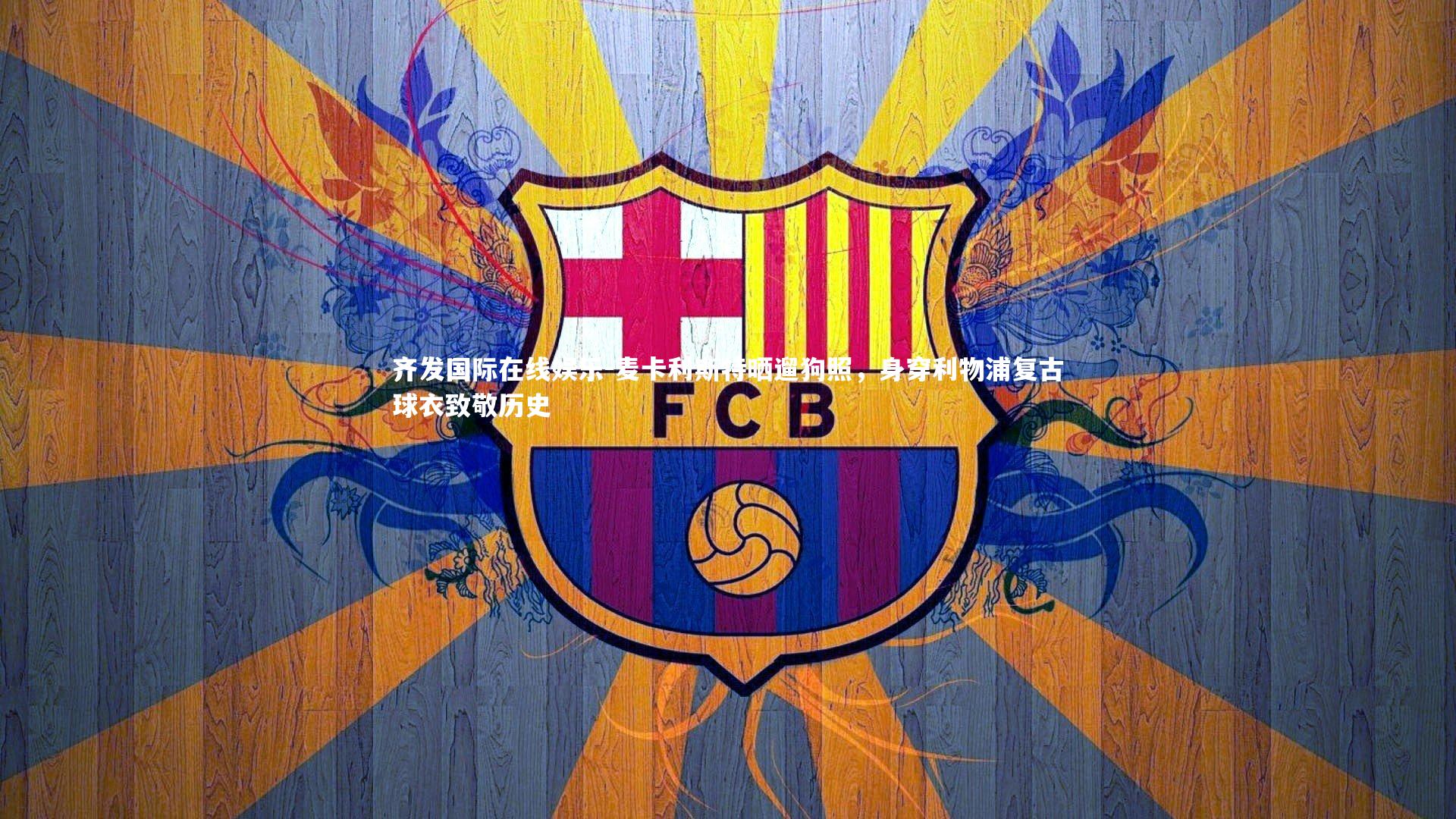 麦卡利斯特晒遛狗照,身穿利物浦复古球衣致敬历史