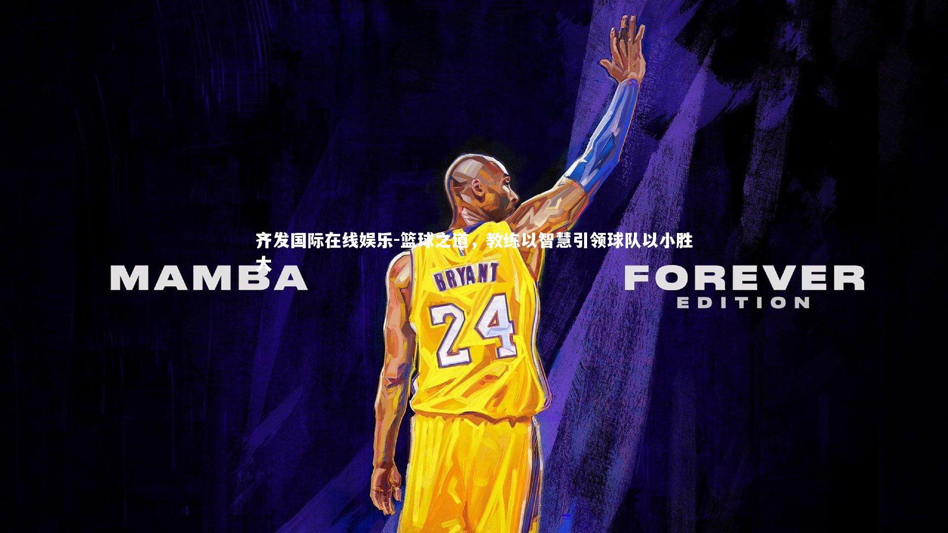 篮球之道，教练以智慧引领球队以小胜大