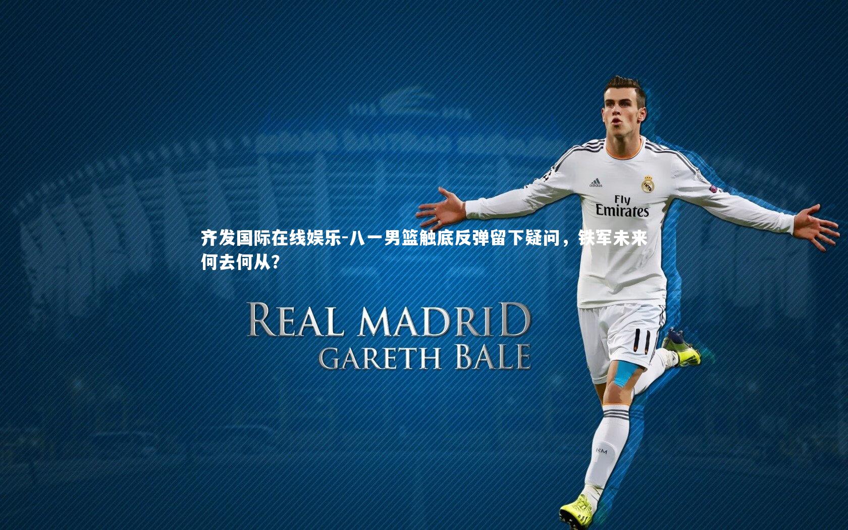 八一男篮触底反弹留下疑问，铁军未来何去何从？