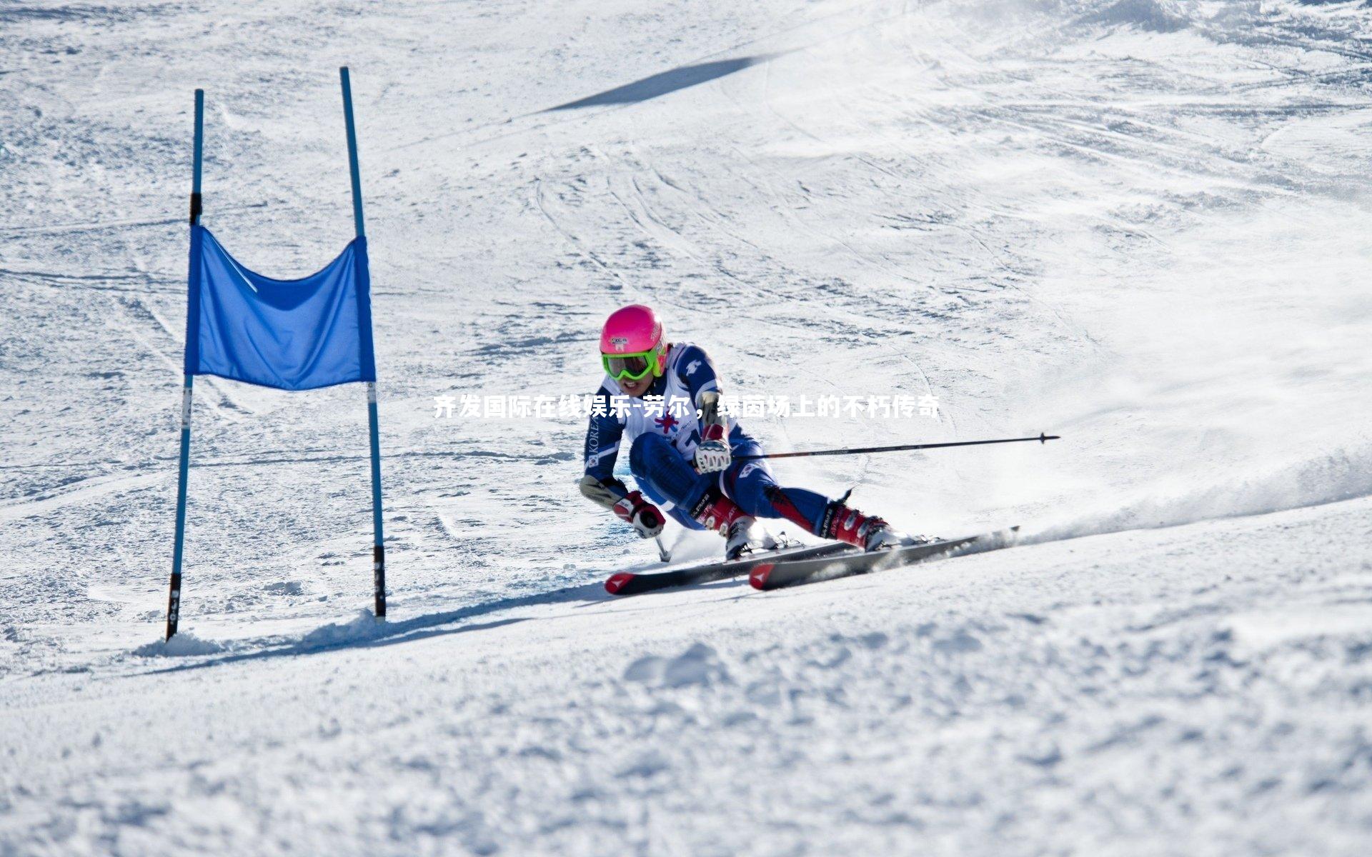 劳尔,绿茵场上的不朽传奇