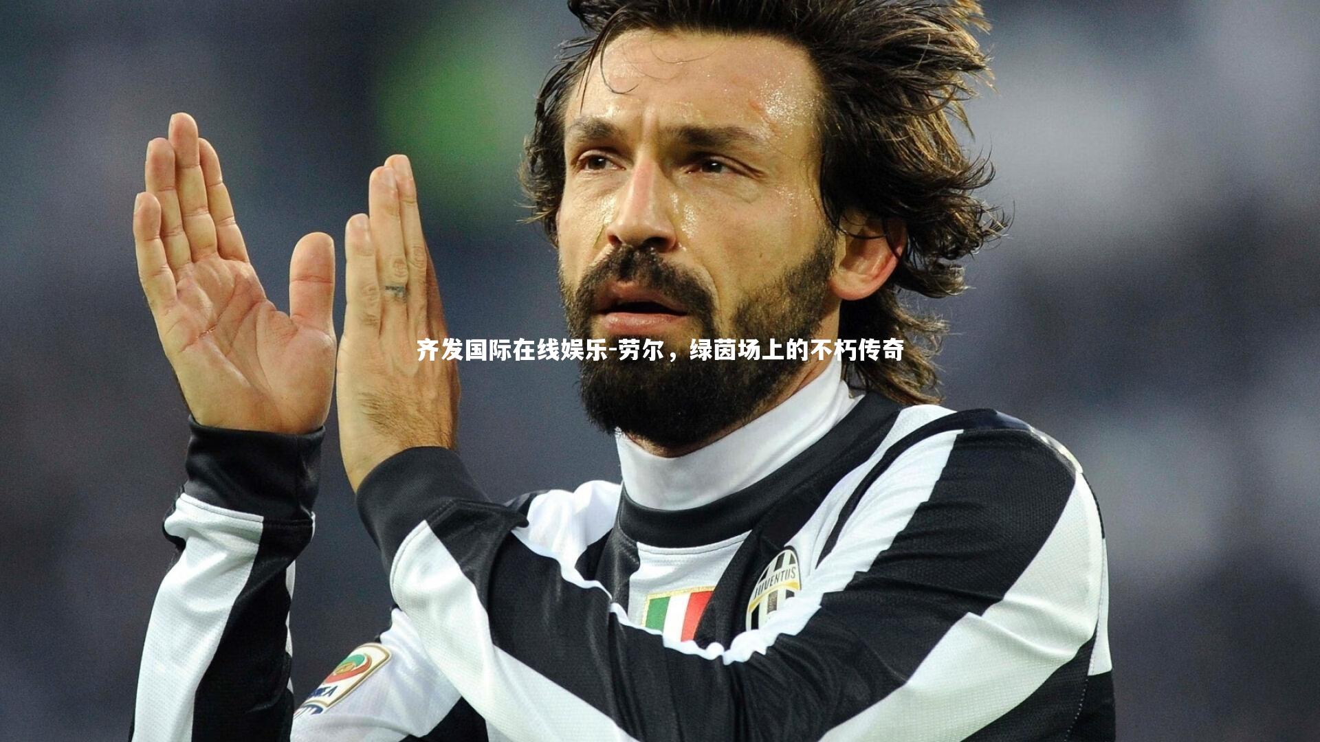 劳尔,绿茵场上的不朽传奇