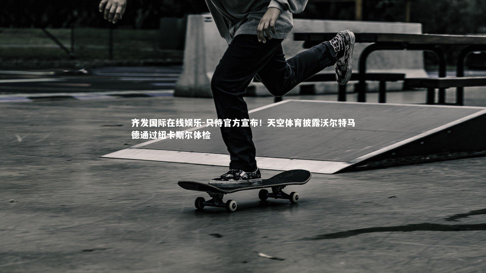 只待官方宣布！天空体育披露沃尔特马德通过纽卡斯尔体检