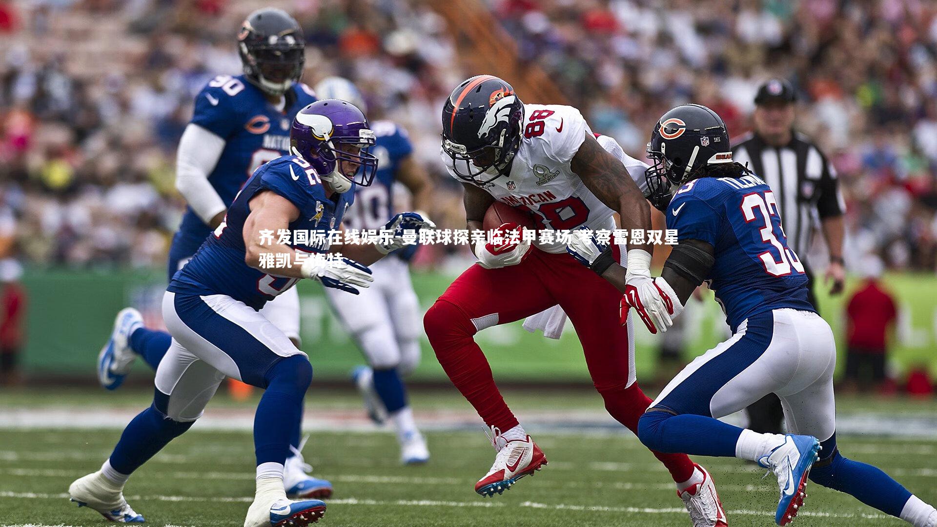 曼联球探亲临法甲赛场 考察雷恩双星雅凯与梅特