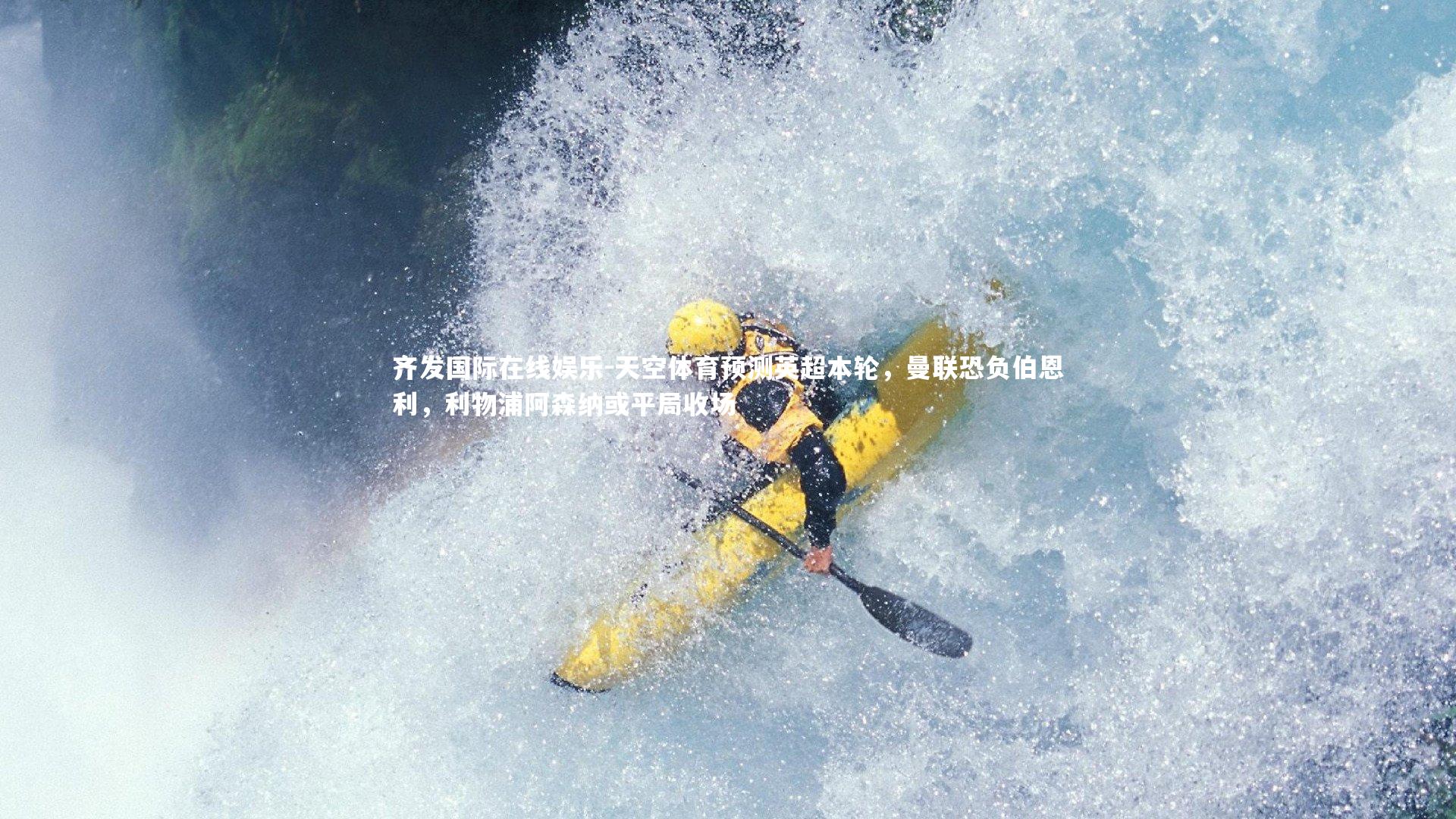 天空体育预测英超本轮，曼联恐负伯恩利，利物浦阿森纳或平局收场