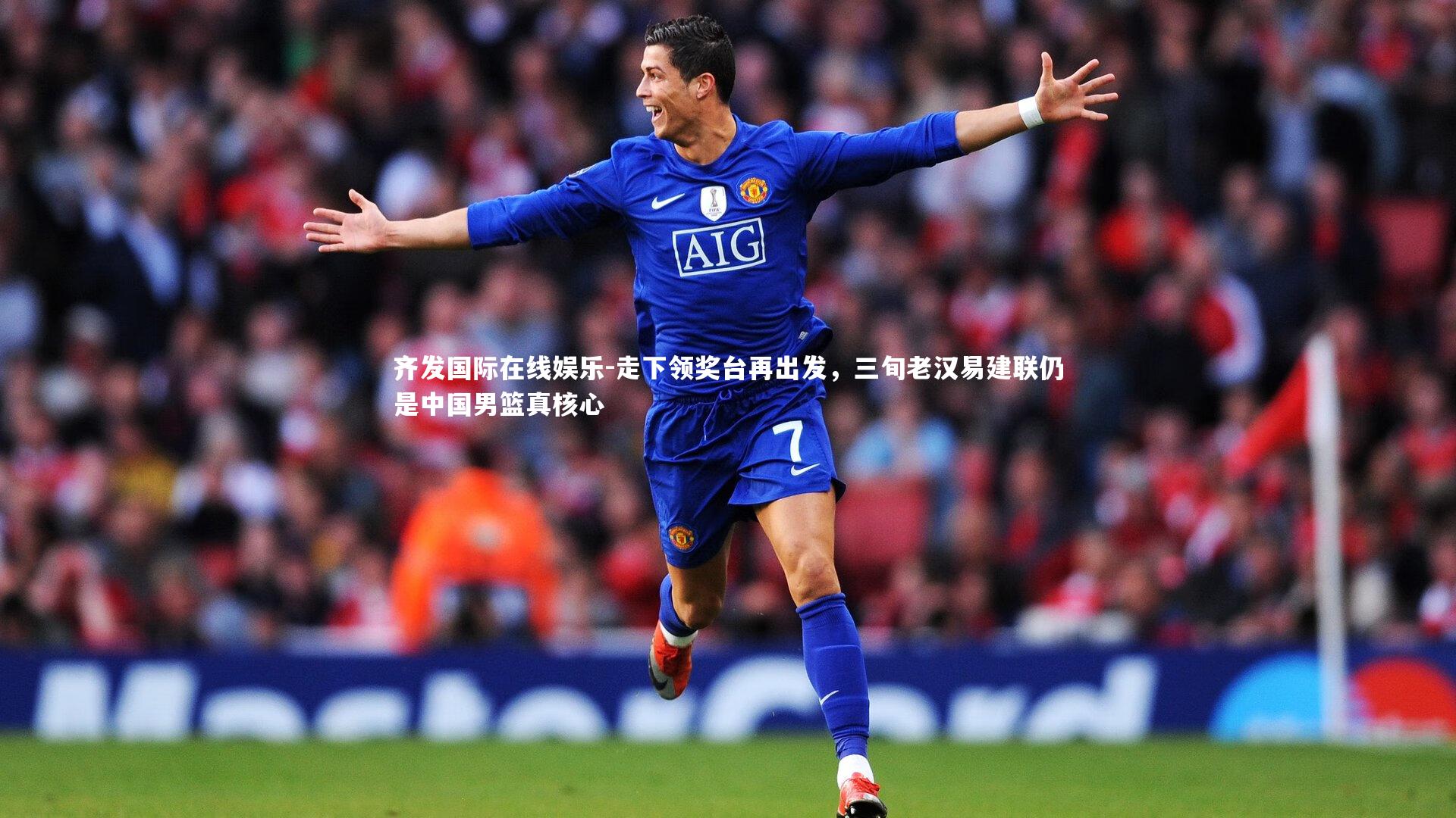 走下领奖台再出发，三旬老汉易建联仍是中国男篮真核心