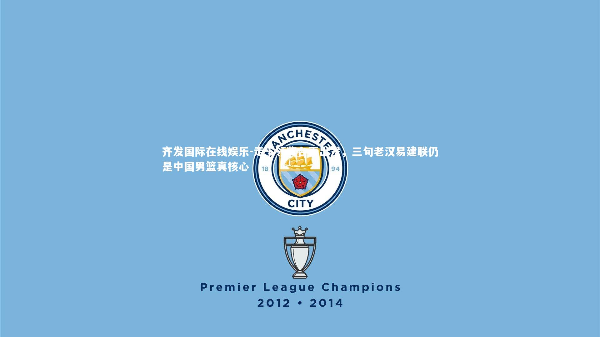 走下领奖台再出发，三旬老汉易建联仍是中国男篮真核心