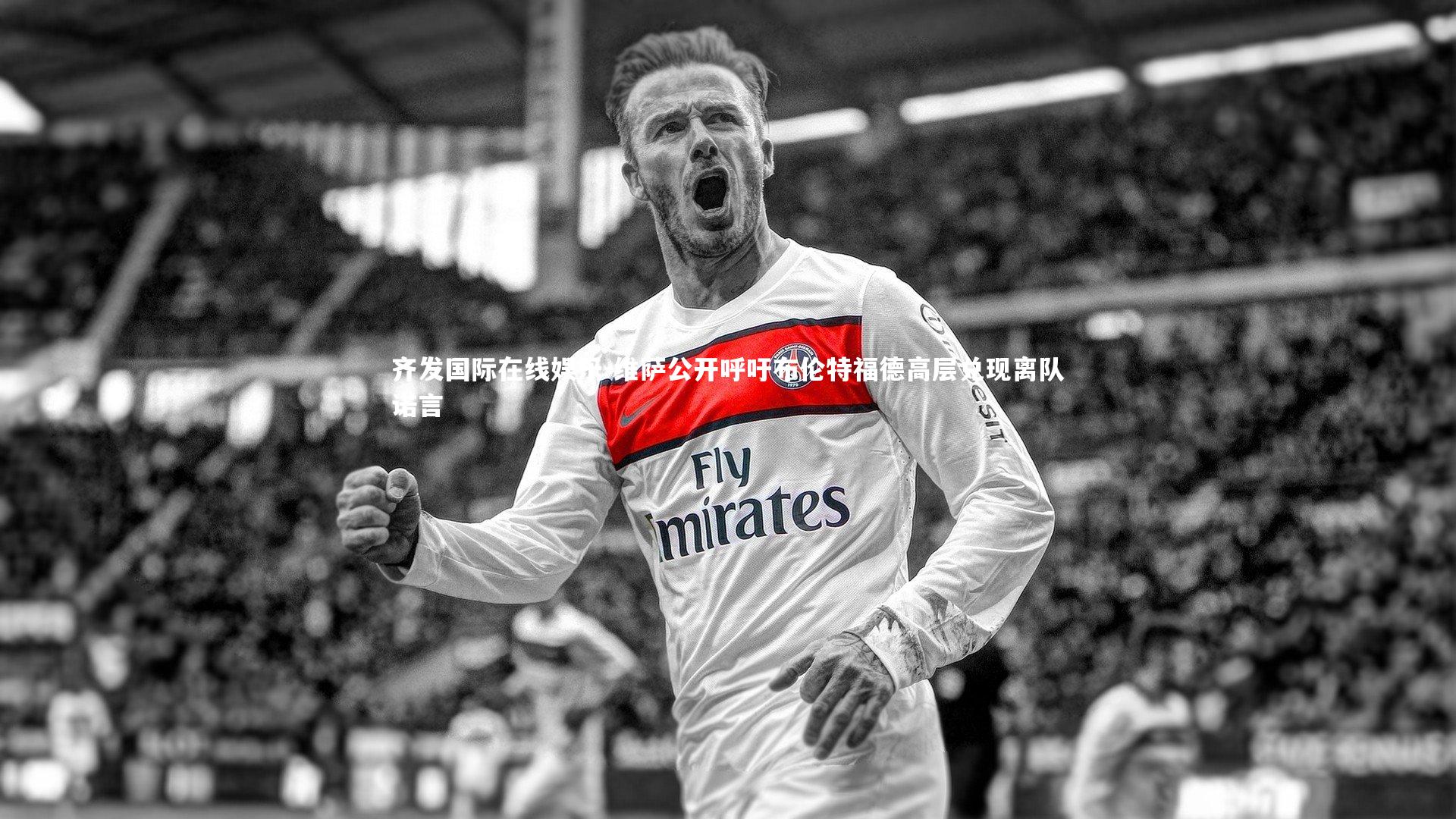 齐发国际在线娱乐-维萨公开呼吁布伦特福德高层兑现离队诺言