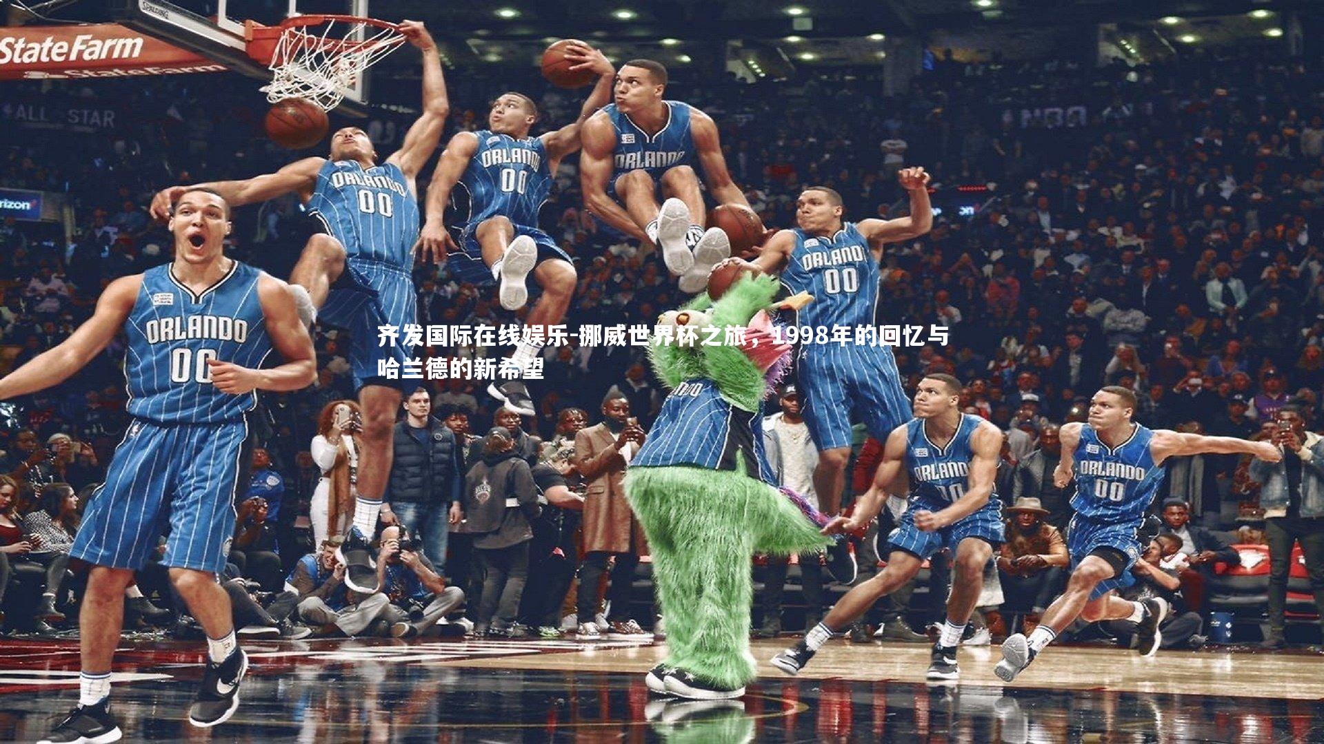 挪威世界杯之旅,1998年的回忆与哈兰德的新希望