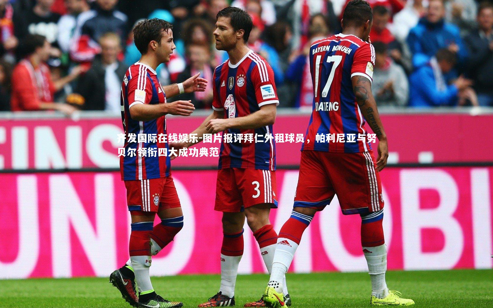 图片报评拜仁外租球员,帕利尼亚与努贝尔领衔四大成功典范