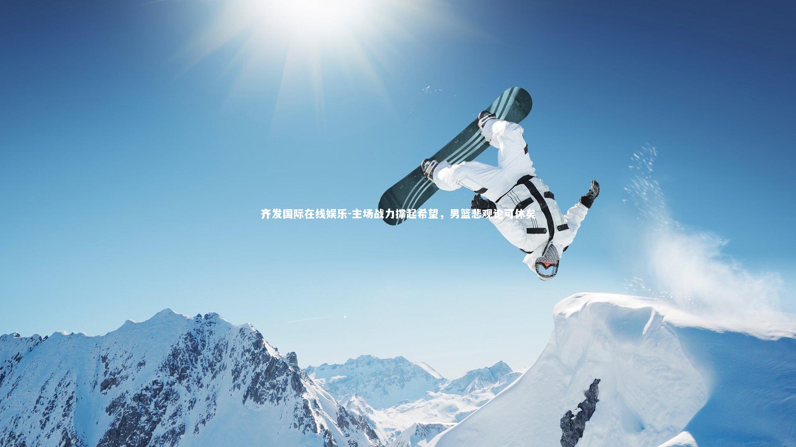 主场战力撑起希望,男篮悲观论可休矣