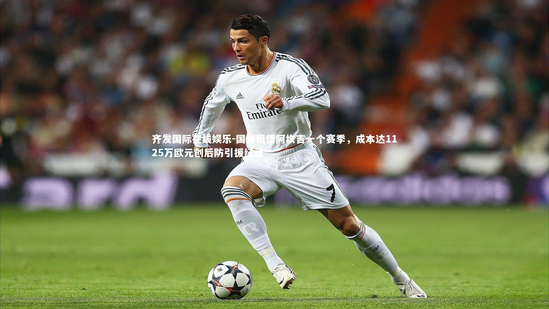国米租借阿坎吉一个赛季,成本达1125万欧元创后防引援纪录