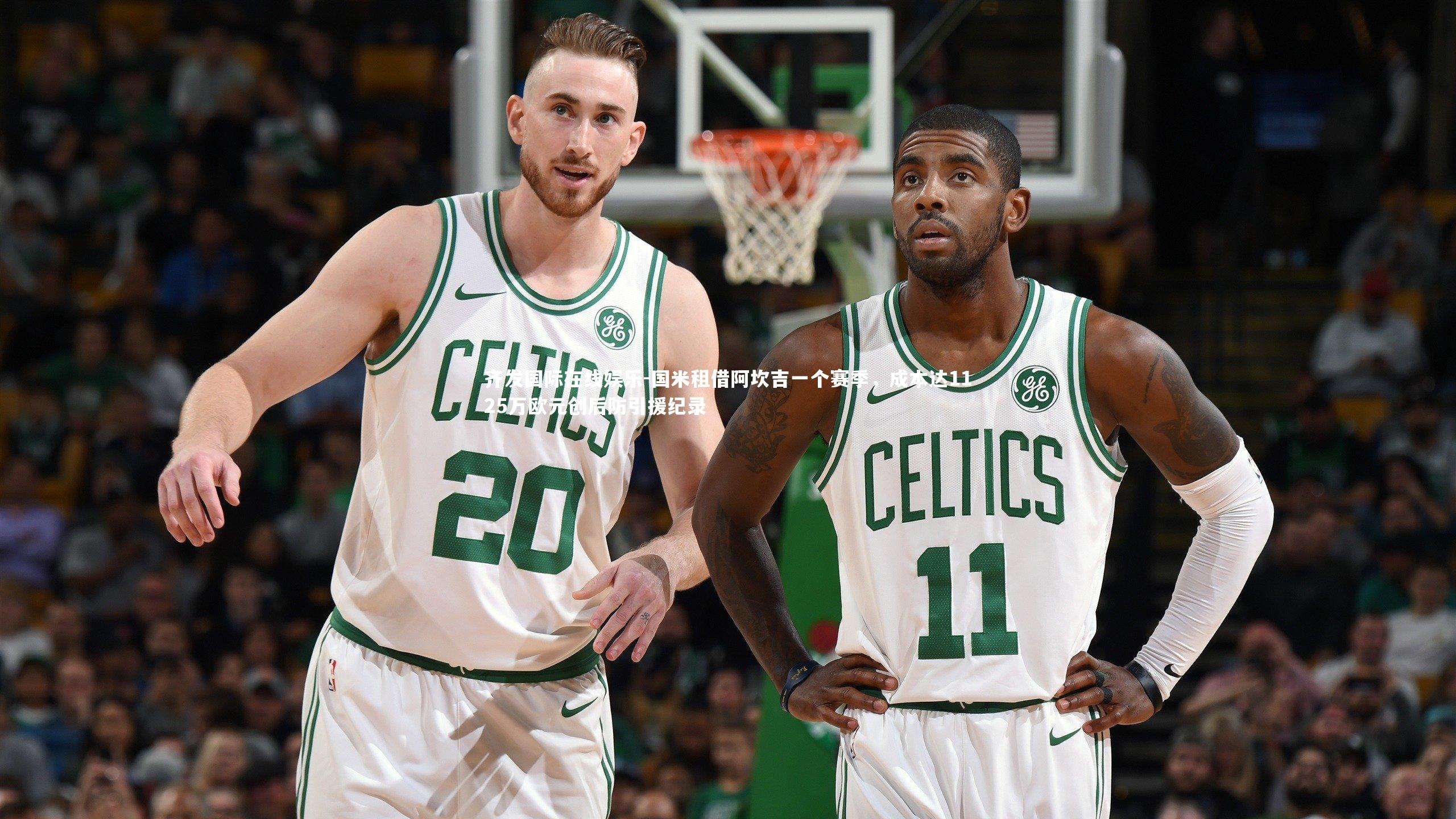 国米租借阿坎吉一个赛季,成本达1125万欧元创后防引援纪录