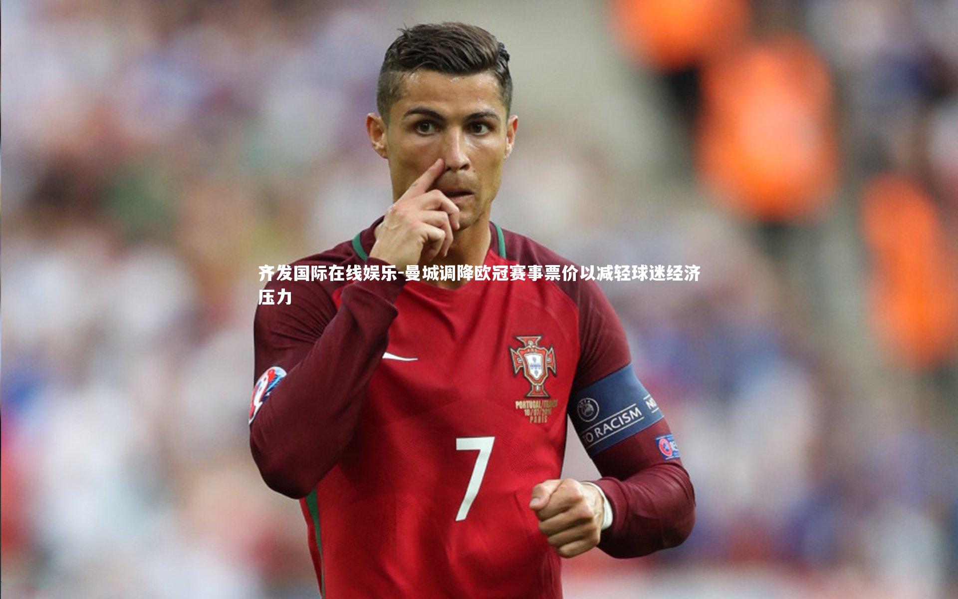 曼城调降欧冠赛事票价以减轻球迷经济压力