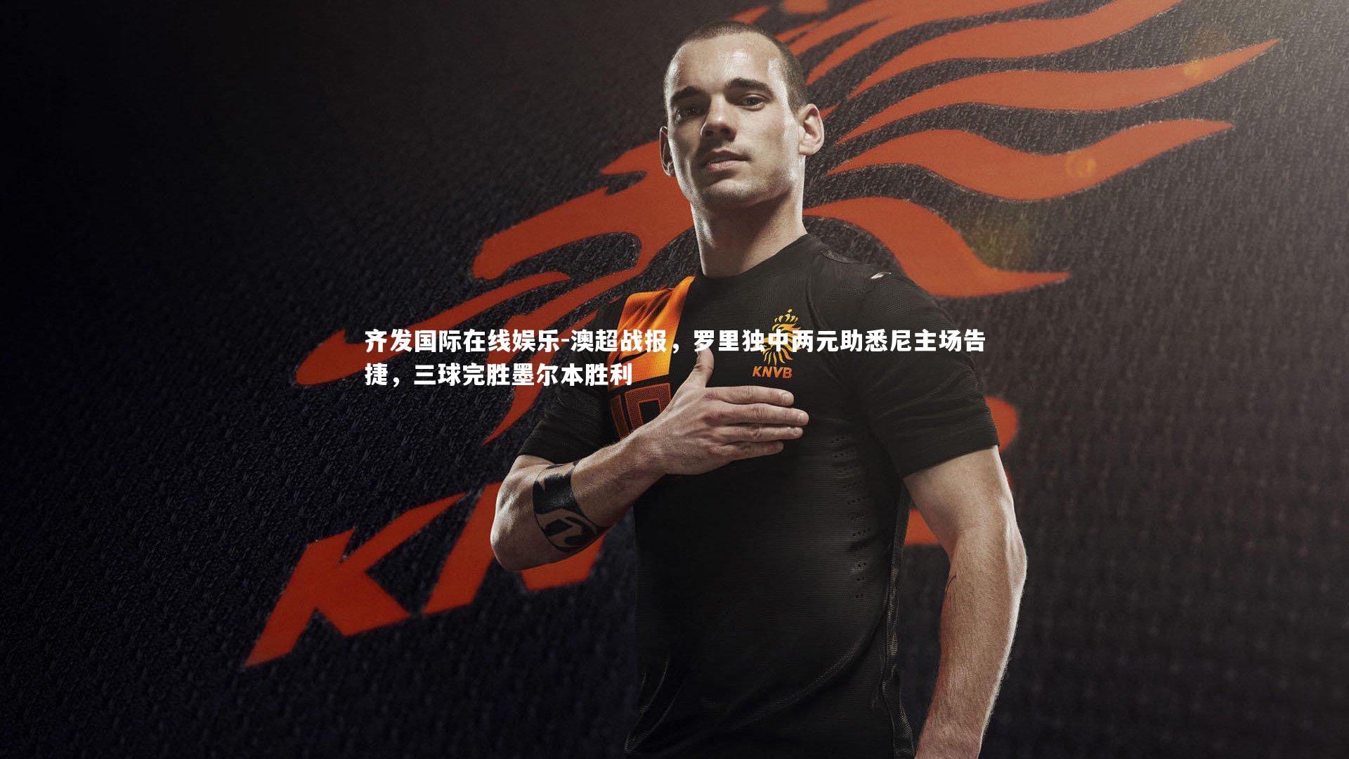 澳超战报，罗里独中两元助悉尼主场告捷，三球完胜墨尔本胜利