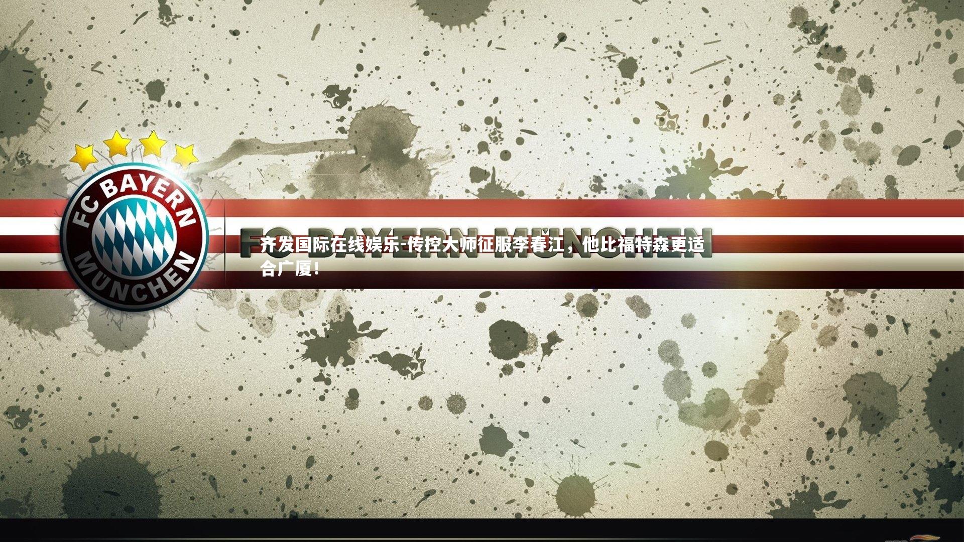 齐发国际在线娱乐-传控大师征服李春江，他比福特森更适合广厦！