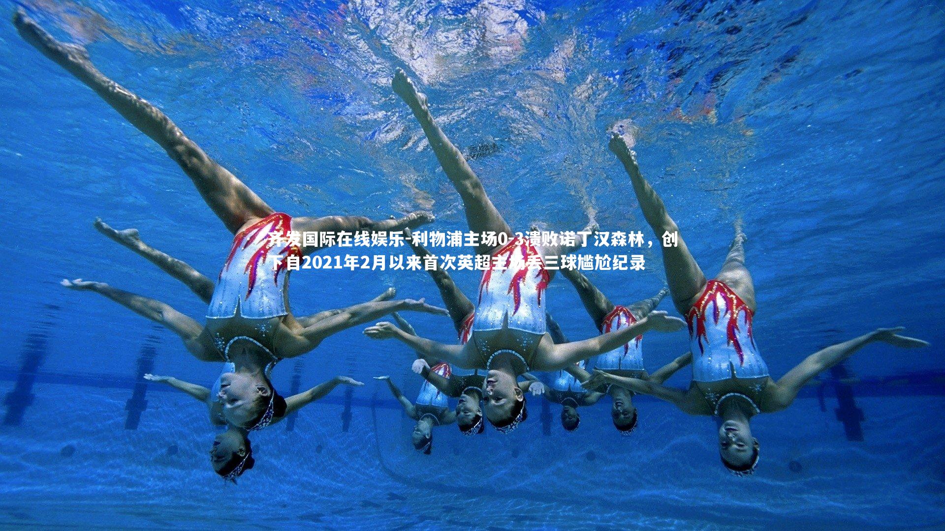 利物浦主场0-3溃败诺丁汉森林,创下自2021年2月以来首次英超主场丢三球尴尬纪录