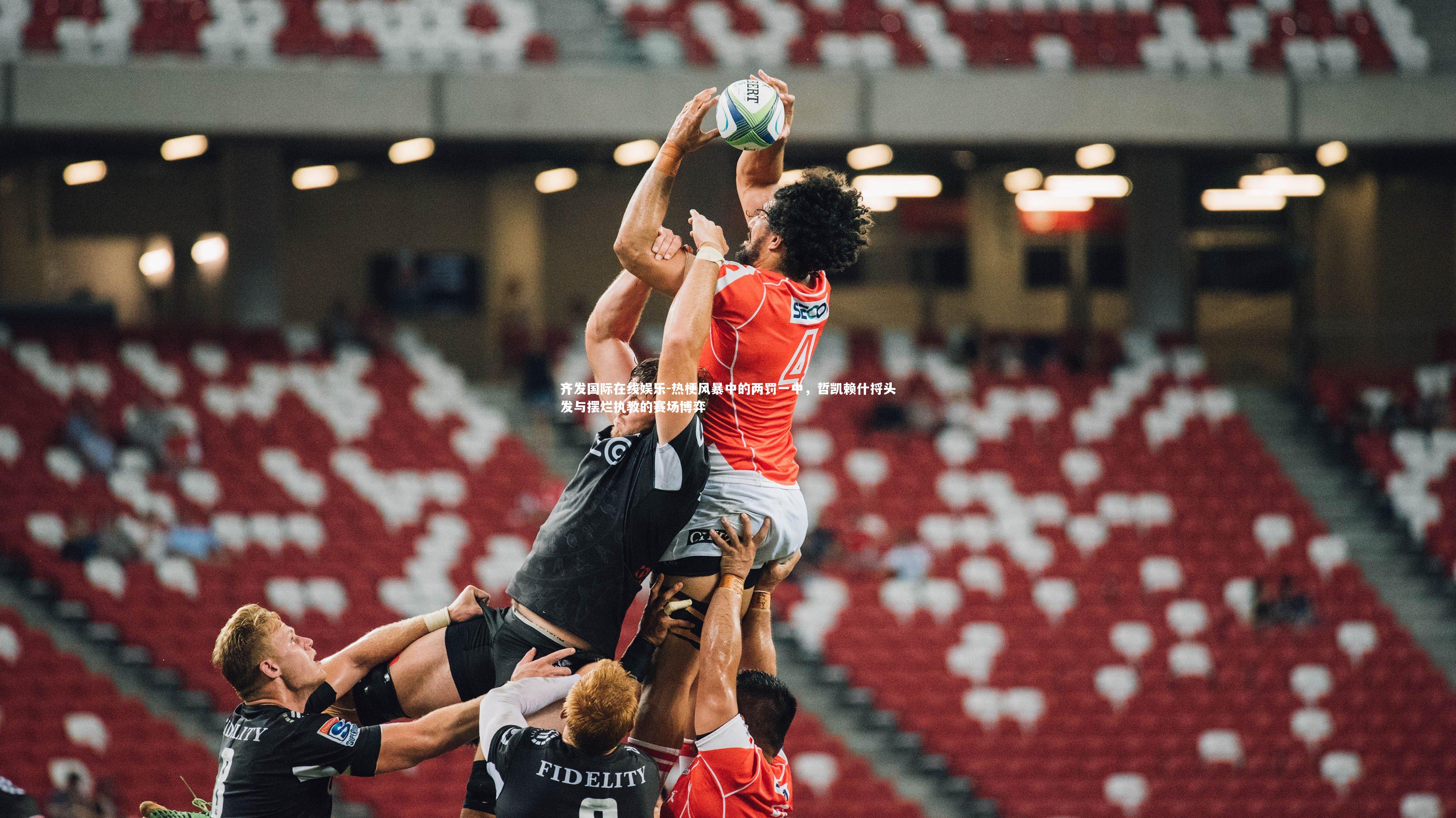 热梗风暴中的两罚一中,哲凯赖什捋头发与摆烂执教的赛场博弈