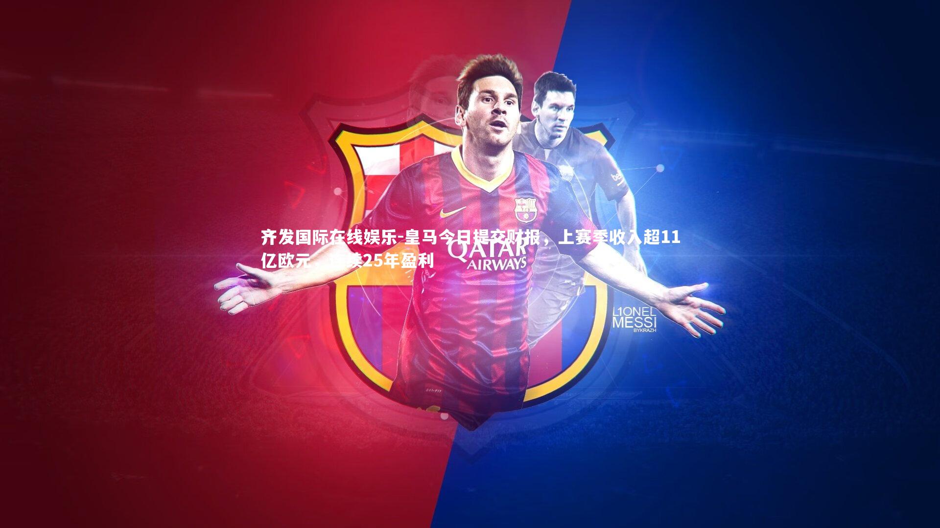 皇马今日提交财报，上赛季收入超11亿欧元，连续25年盈利